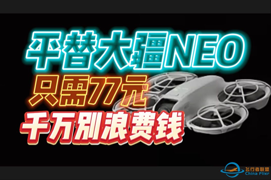 千万别被坑1300元！平替大疆NEO！只需77元！-1.jpg