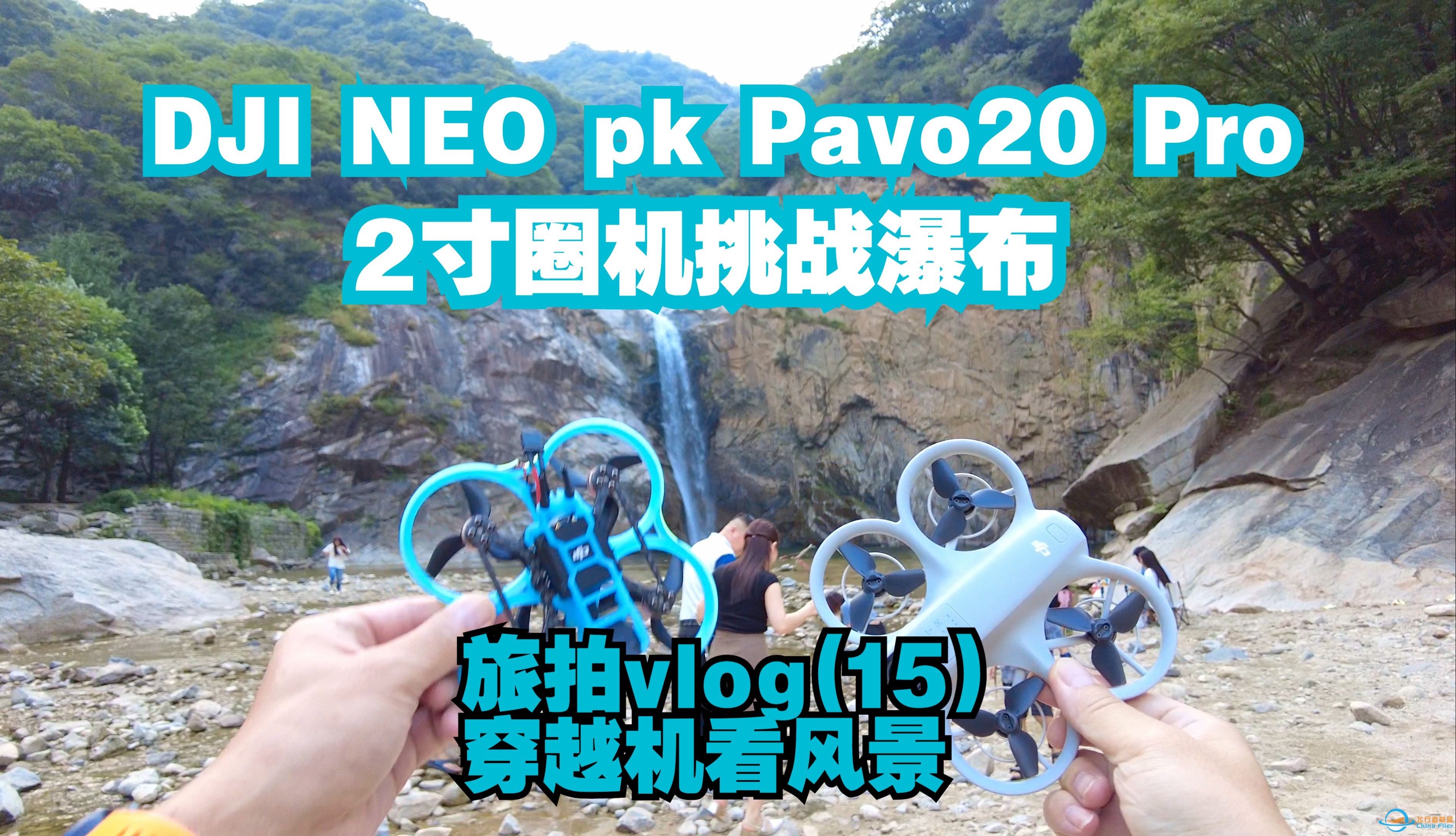 DJI Neo PK Pavo20 Pro 2寸圈机挑战瀑布  河南南召百尺潭瀑布 穿越机看风景 旅拍vlog（15）-1.jpg