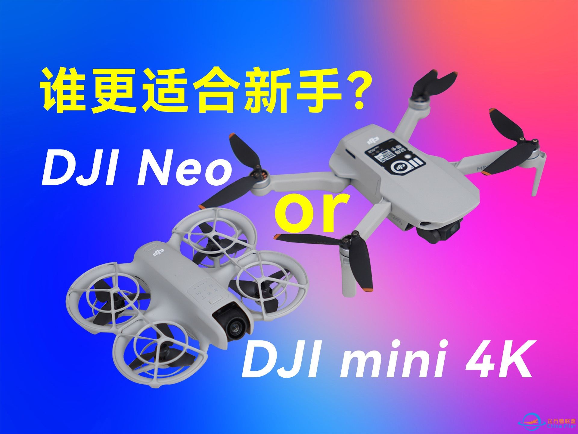 大疆Neo无人机开箱上手：和大疆mini 4K相比谁更适合新手？-1.jpg