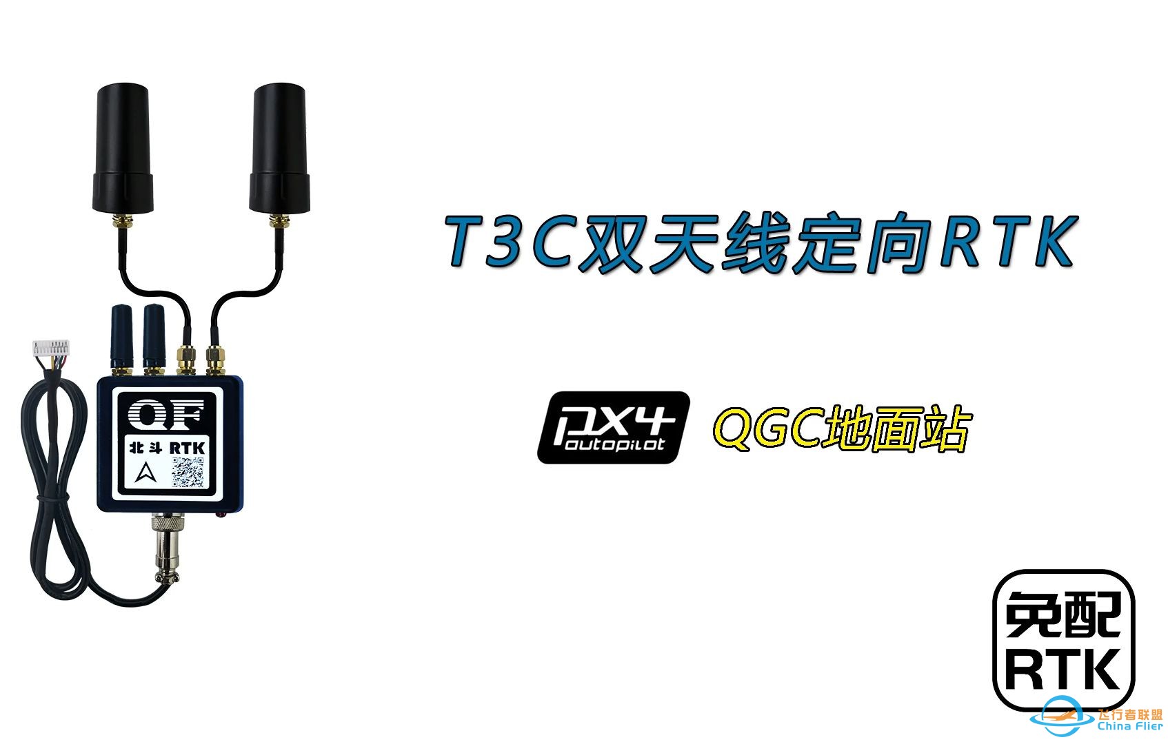 PX4自动驾驶系统使用QFRTK双天线RTK。位置精度2厘米，角度精度0.2度-1.jpg