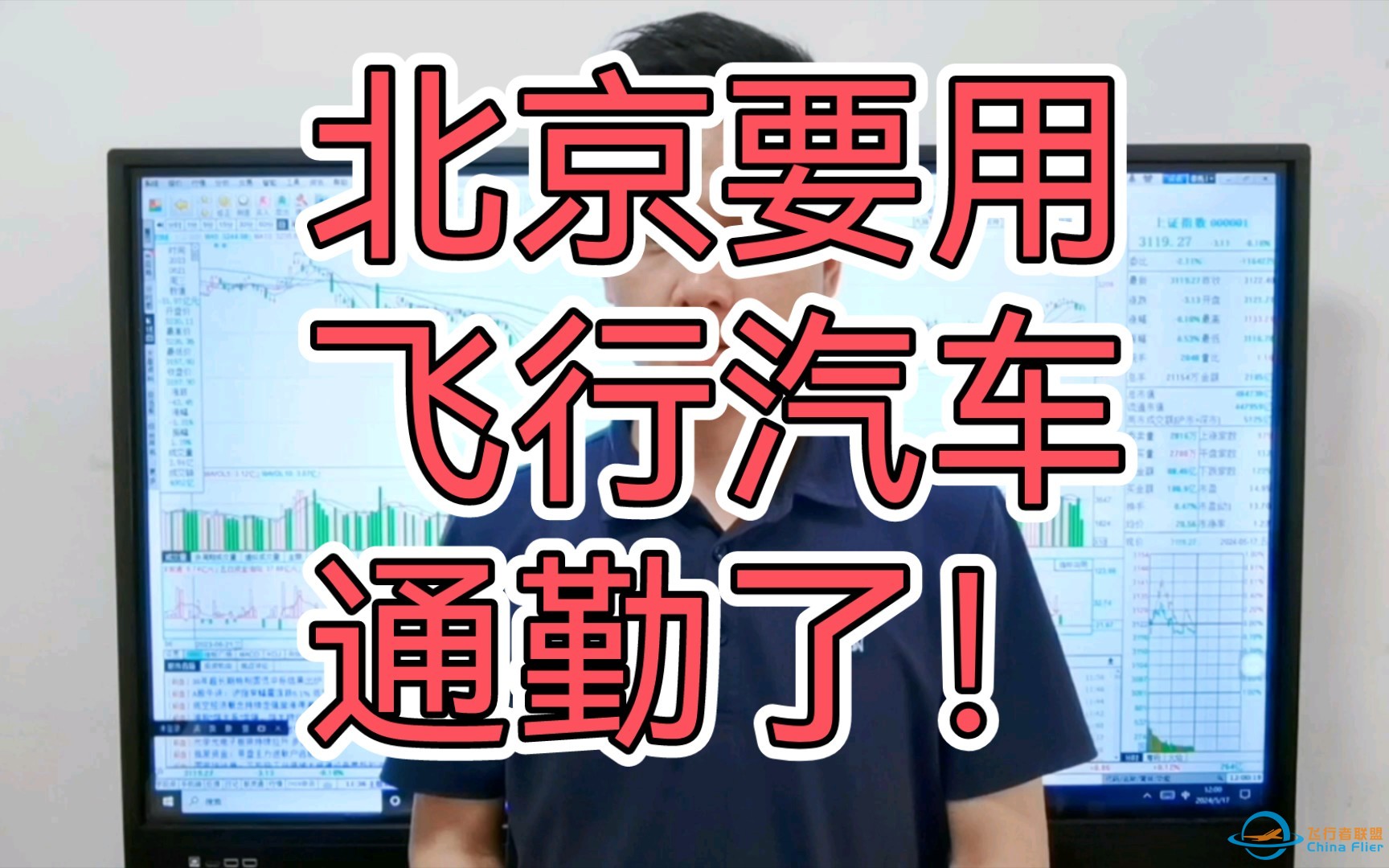 北京要用飞行汽车通勤了！低空经济还能参与吗？A股交割日 如何应对-1.jpg