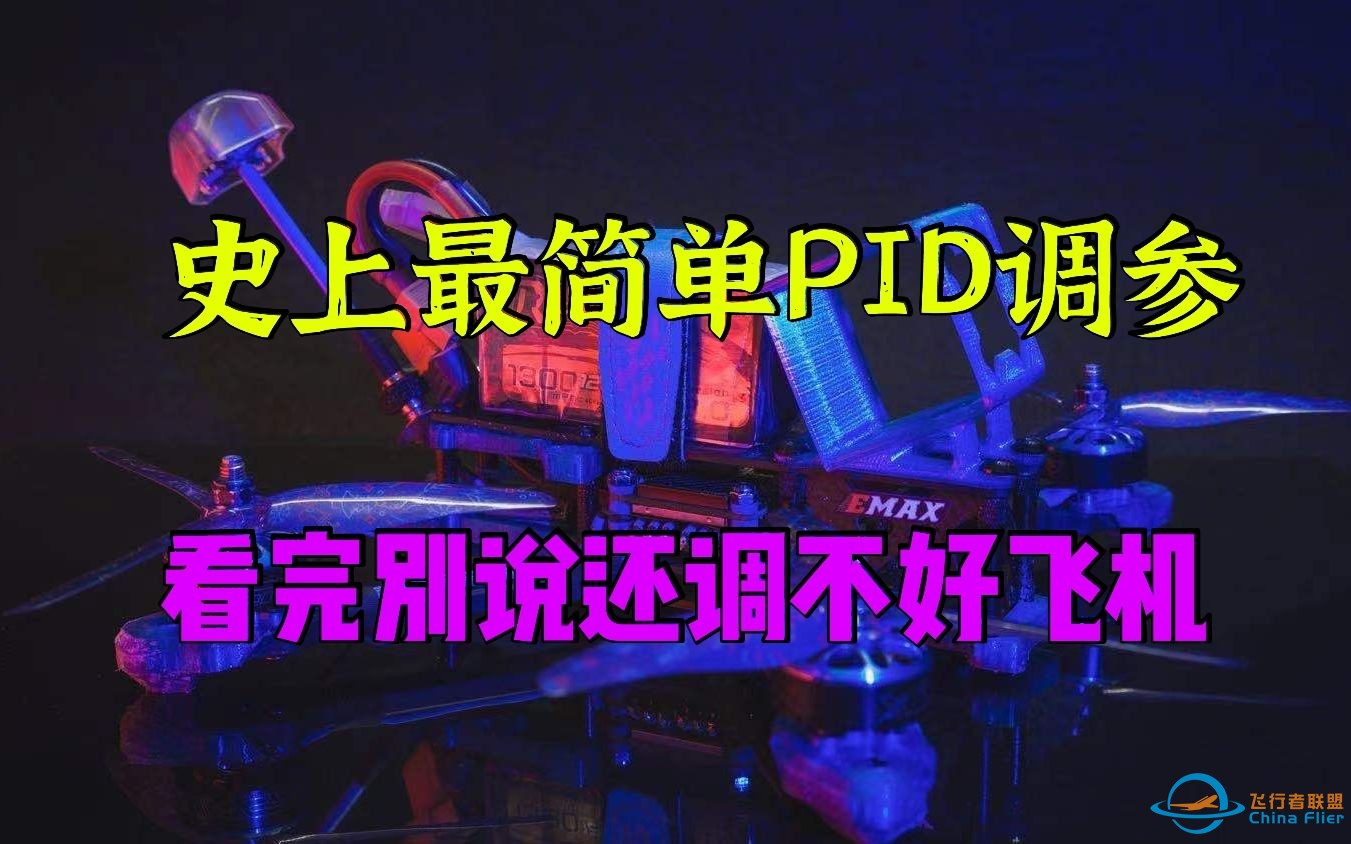 人人都能学会的PID调参，最简单快速让你飞机得心应手起来-1.jpg