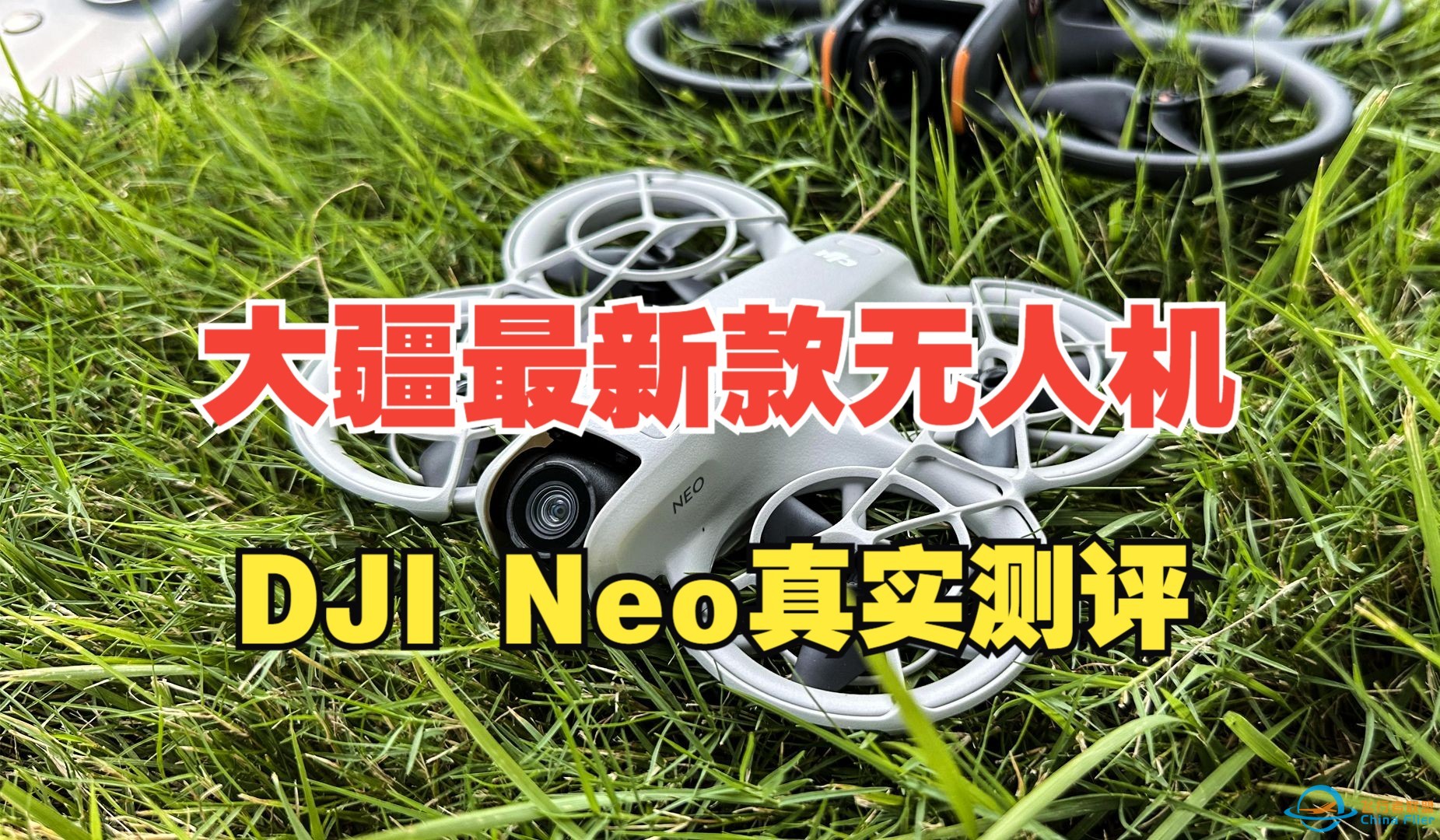 大疆最新款无人机DJI Neo到底适不适合你？两分钟见分晓！-1.jpg