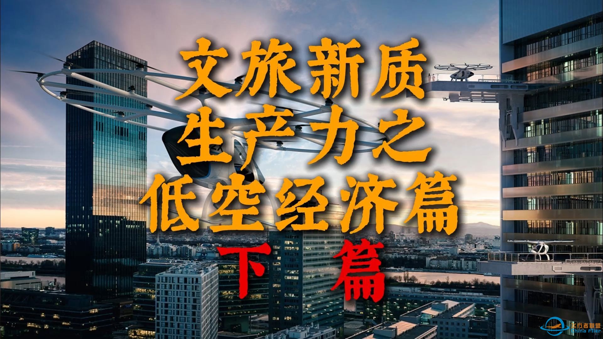 【原创】文旅新质生产力之低空经济篇-下篇-1.jpg