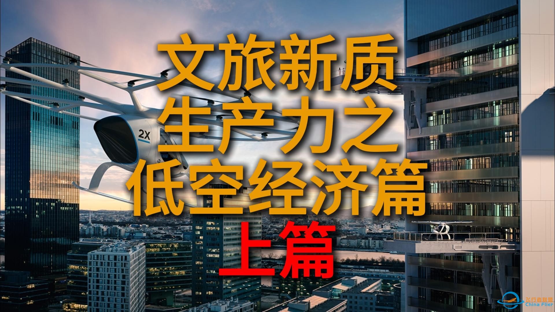 【原创】文旅新质生产力之低空经济篇-上篇-1.jpg