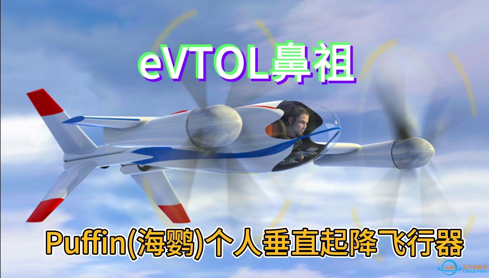 eVTOL鼻祖—海鹦飞行器-1.jpg