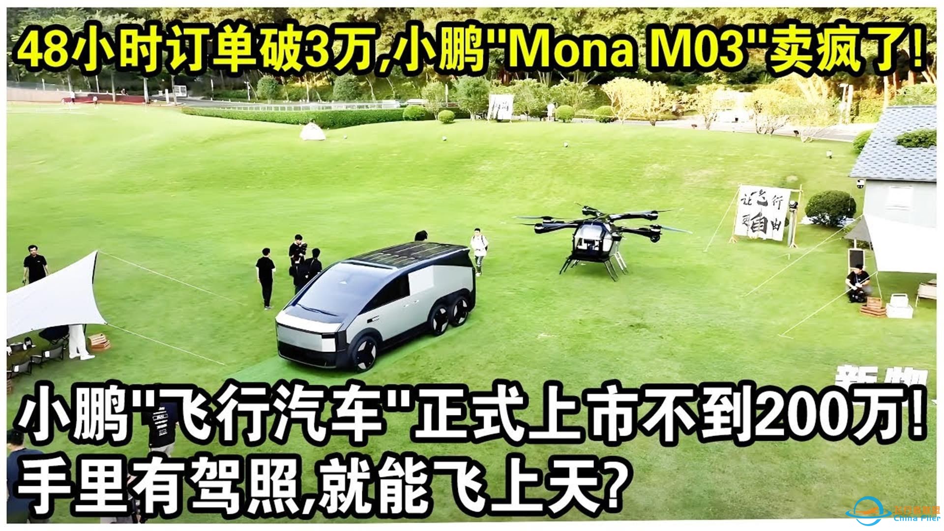 48小时订单破3万，小鹏“Mona M03”卖疯了！小鹏“飞行汽车”正式上市，只要不到200万？手里有驾照，就能飞上天？-1.jpg