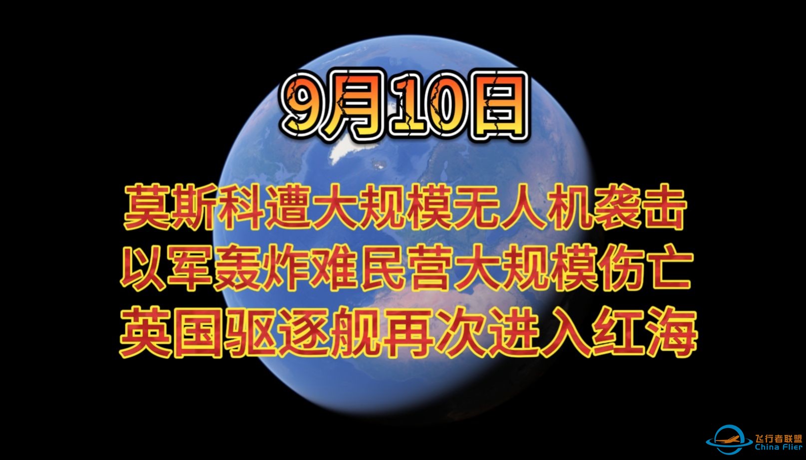 9月10日 莫斯科遭大规模无人机袭击 以军轰炸难民营大规模伤亡 英国驱逐舰再次进入红海-1.jpg