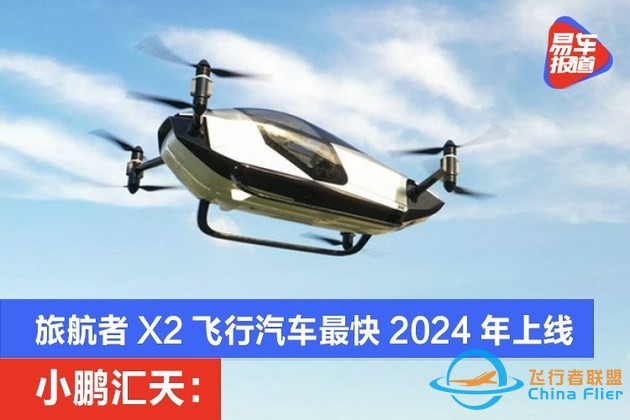 小鹏汇天:旅航者X2飞行汽车最快2024年上线z1.jpg