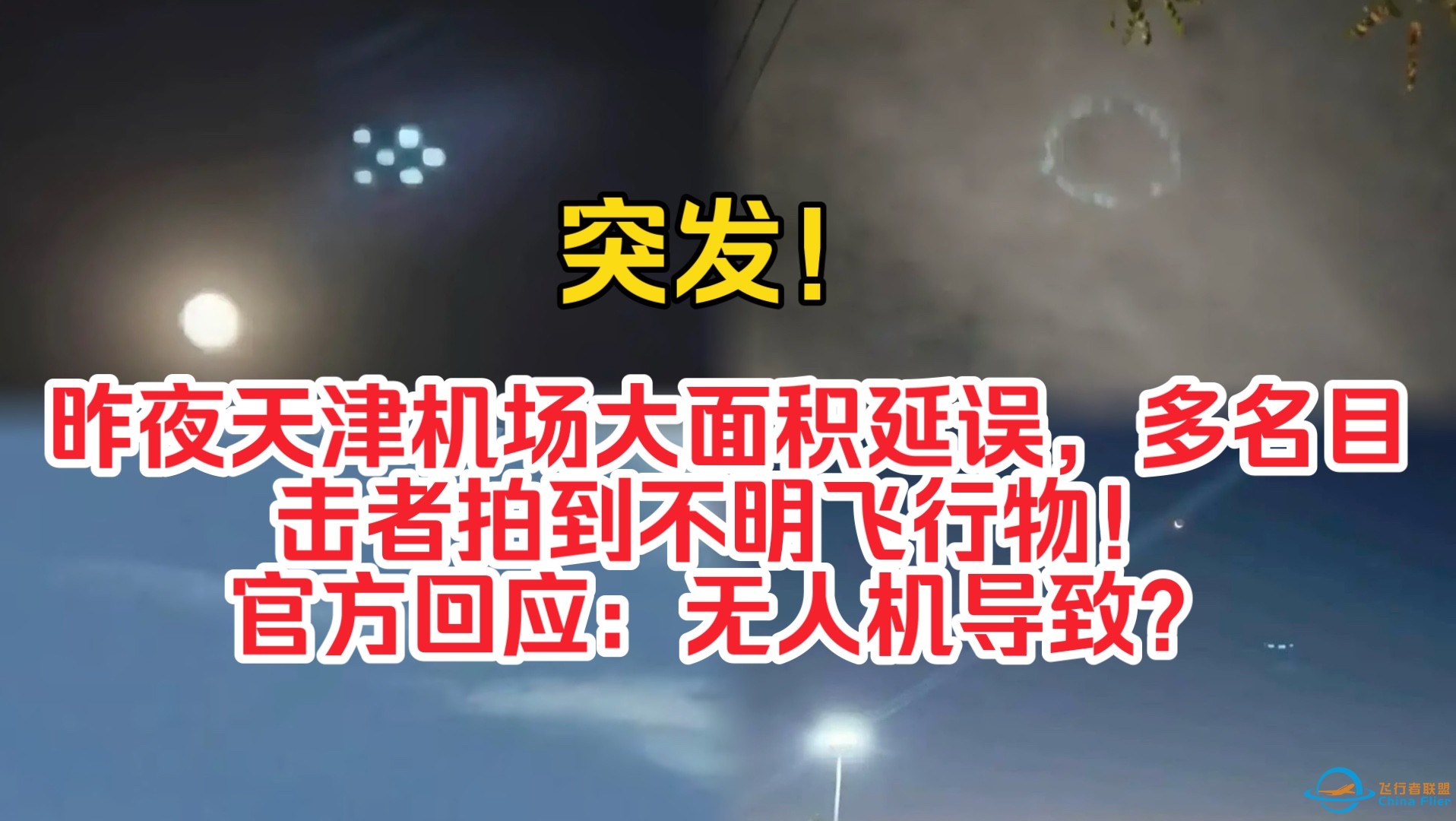 突发！昨夜天津机场大面积延误，多名目击者拍到不明飞行物！官方回应：无人机导致？-1.jpg