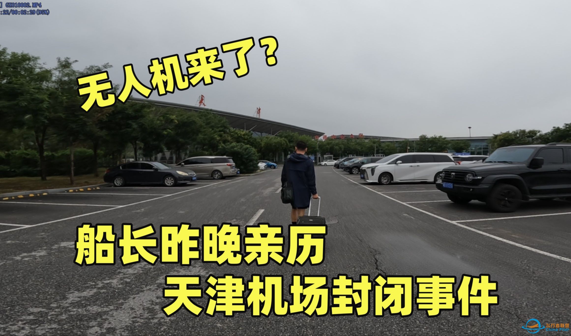 船长昨晚亲历天津机场无人机事件，今天中午顺利返津！-1.jpg