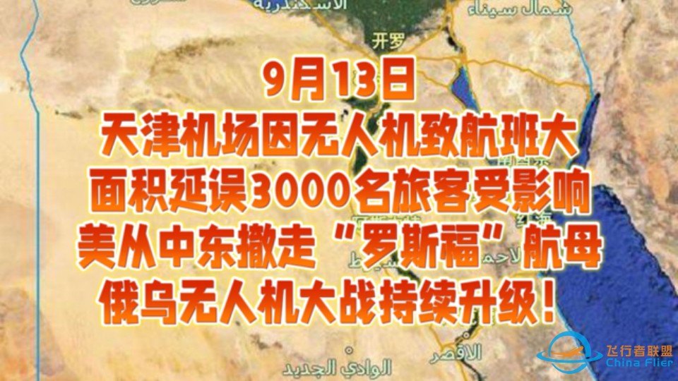 9月13日天津机场因无人机致航班大面积延误3000名旅客受影响美从中东撤走“罗斯福”航母俄乌无人机大战持续升级！-1.jpg