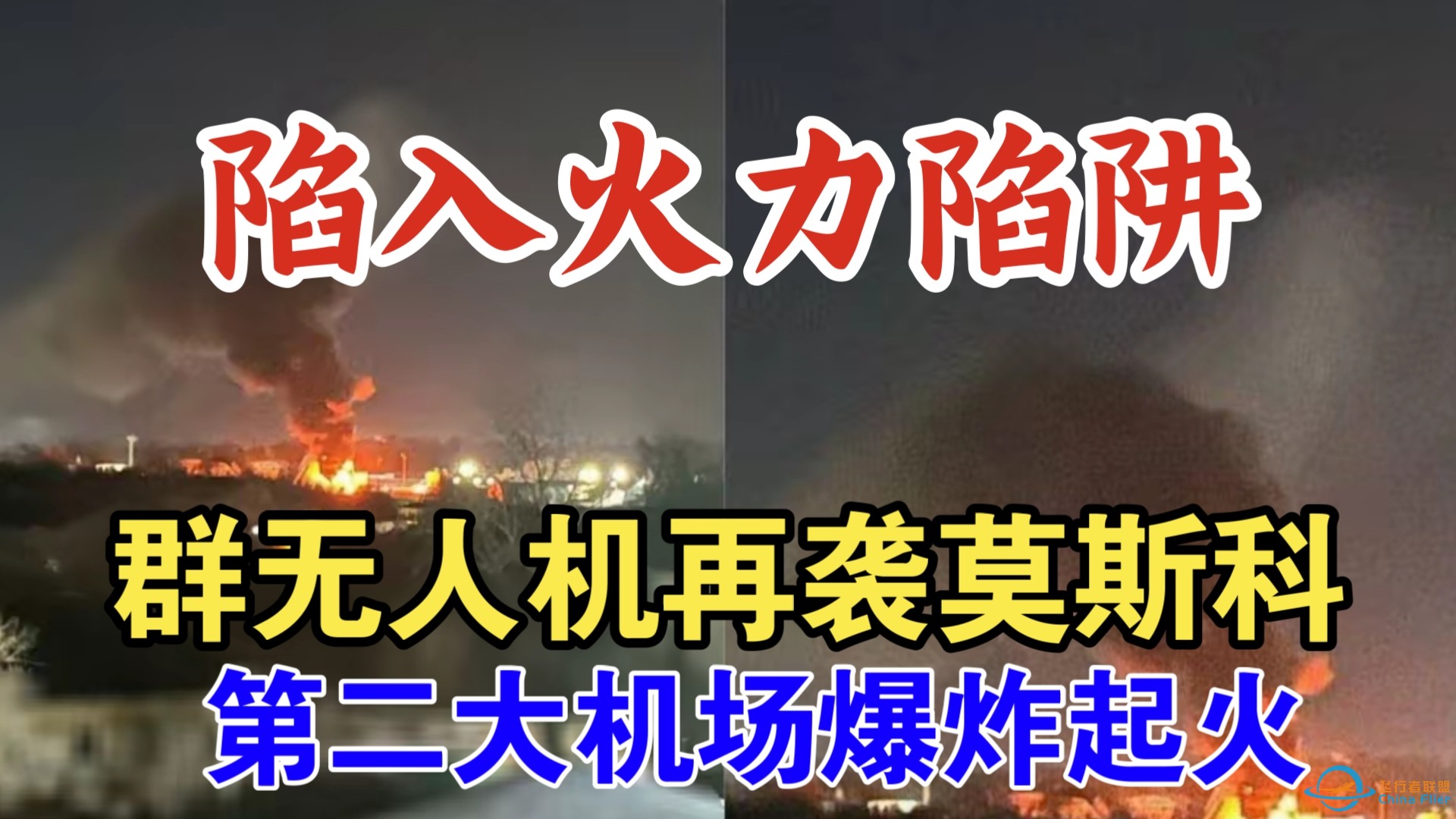 普京陷入火力陷阱，3000俄军命悬一线！144架无人机再袭俄罗斯，莫斯科第二大机场爆炸起火。（视频仅供参考）-1.jpg