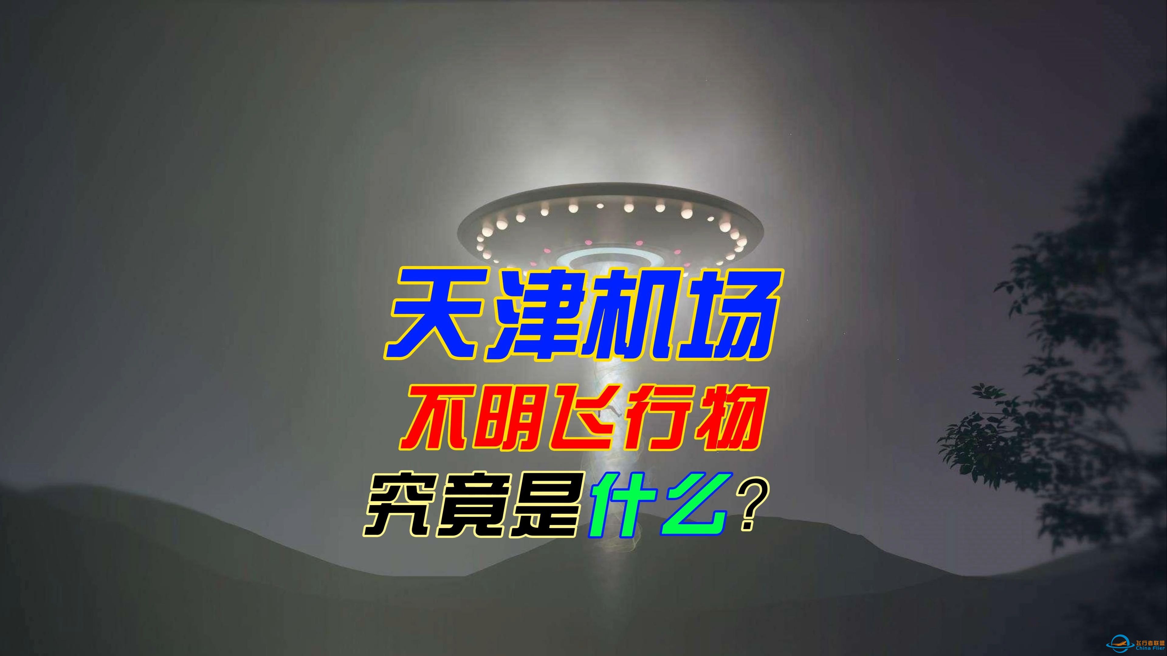 天津机场不明飞行物究竟是什么？究竟是UFO还是无人机？-1.jpg