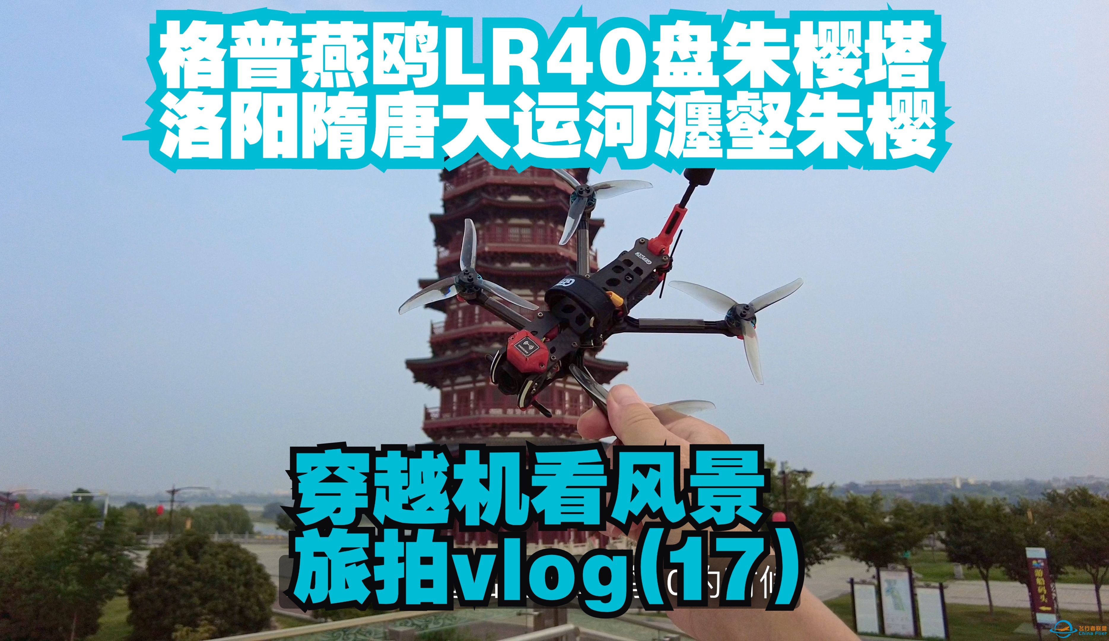 洛阳瀍壑朱樱塔 隋唐大运河 格谱燕鸥40 LR40 穿越机看风景 旅拍vlog（17）-1.jpg