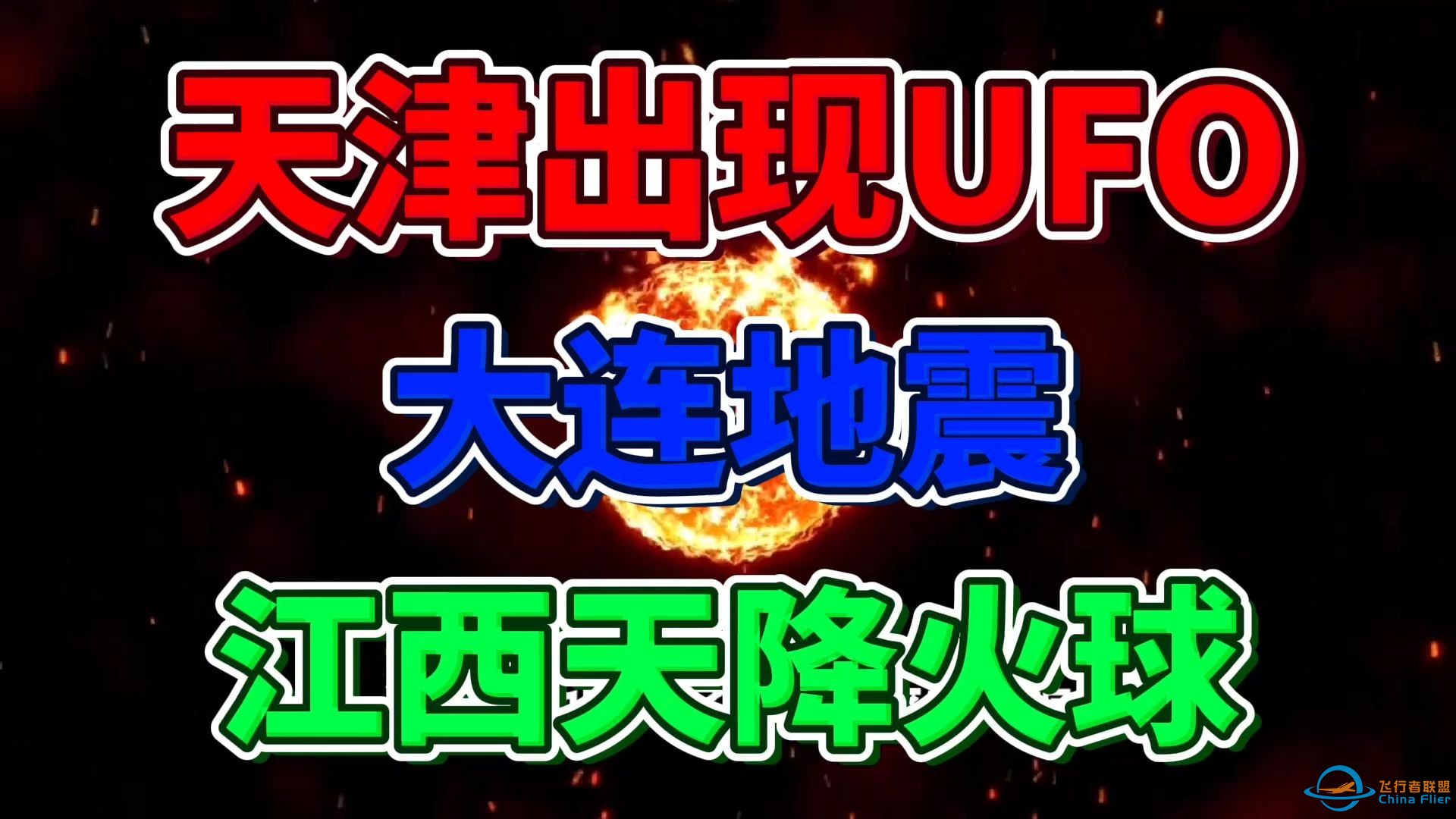 天津机场出现不明类似UFO飞行物，疑似无人机，导致航班延误10小时，飞机无法降落，同时期大连突发地震，江西天空天降火球，当地排除人工降雨具体情况暂不清楚-1.jpg