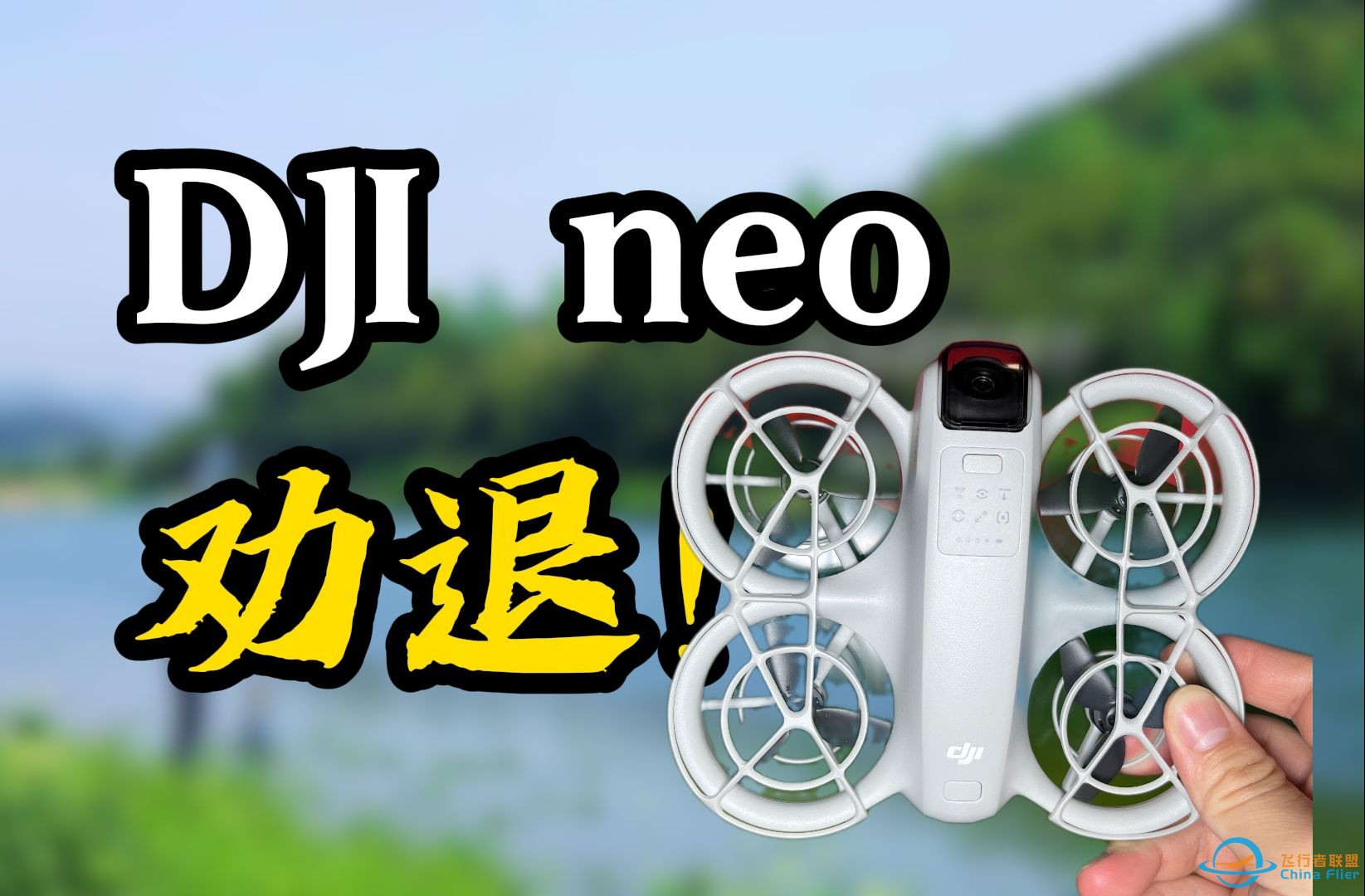 炸机警告⚠️大疆neo无人机都有什么缺点？自购体验分享！-1.jpg