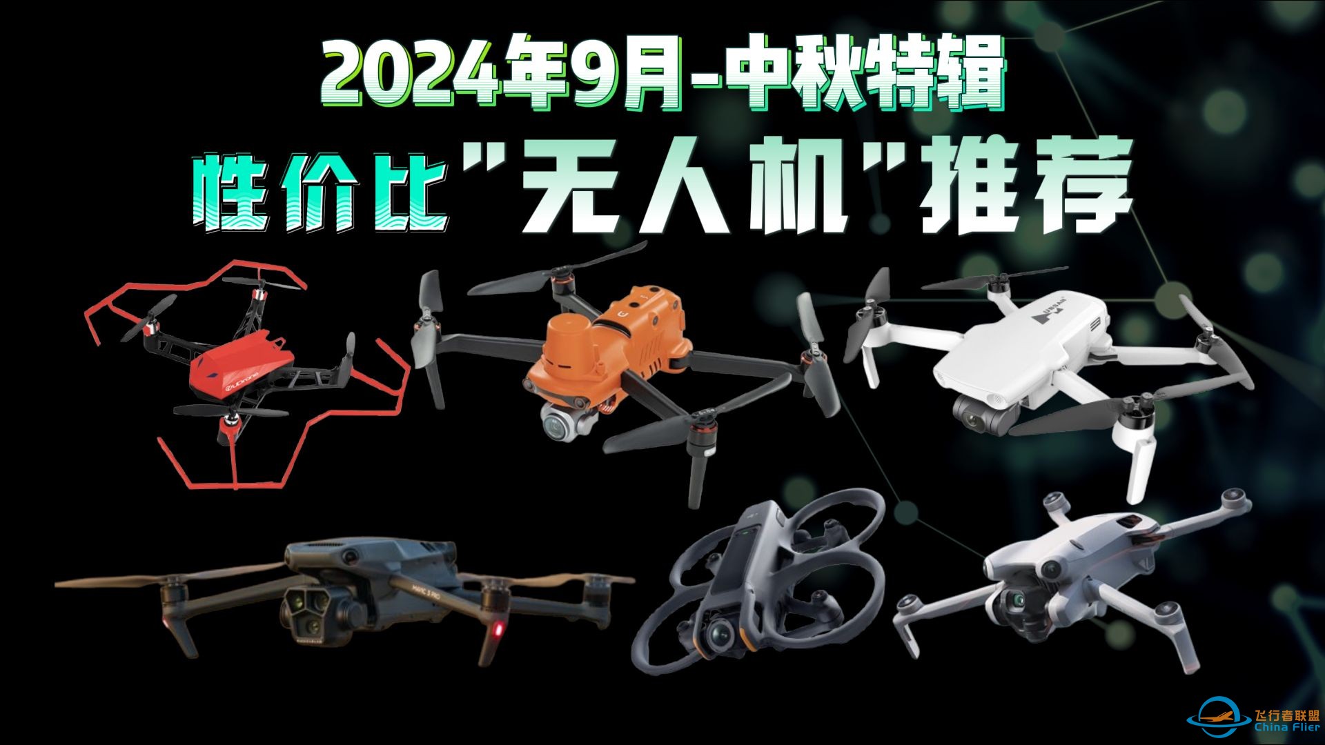 【旅行航拍神器】探索诗和远方！2024年9月航拍无人机推荐！性价比首选!入门、中端、高端、大疆无人机推荐！-1.jpg