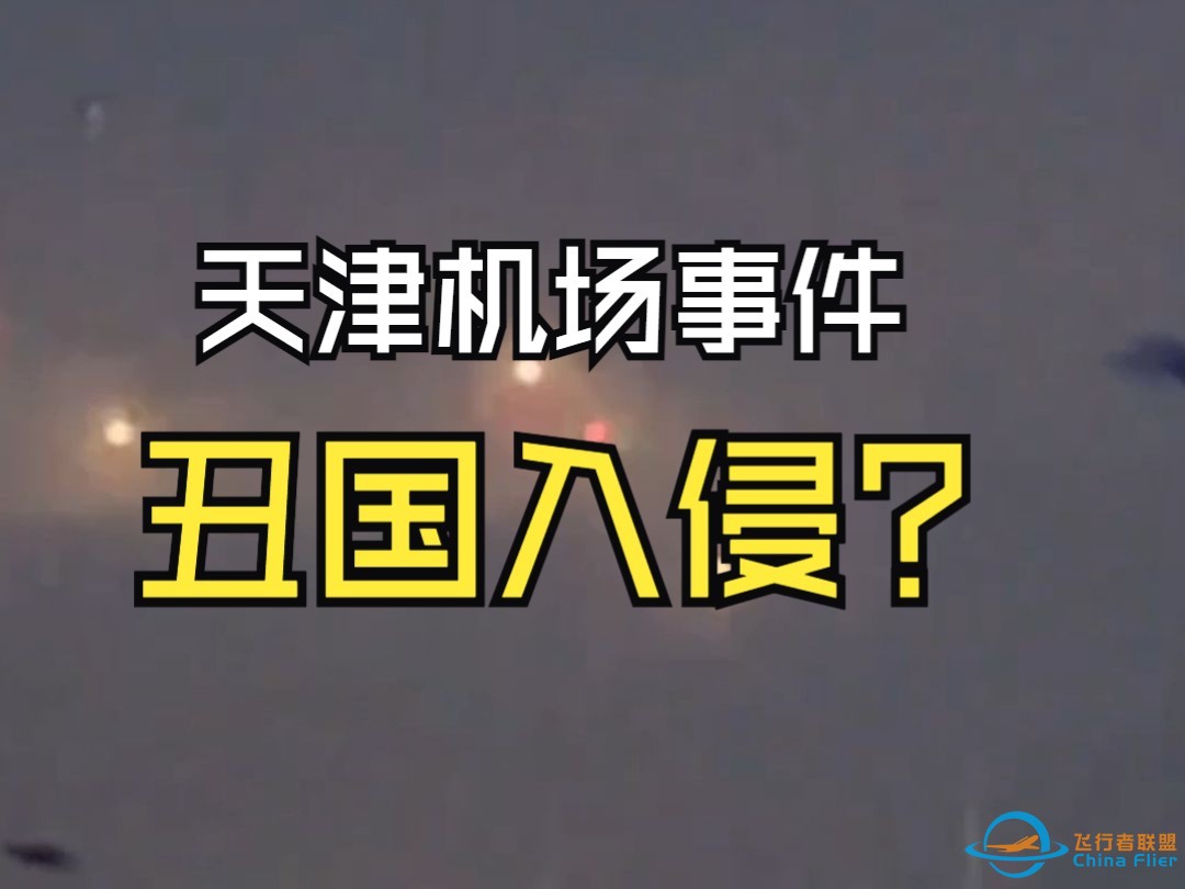 丑国入侵兔子？天津机场事件最新传闻-1.jpg