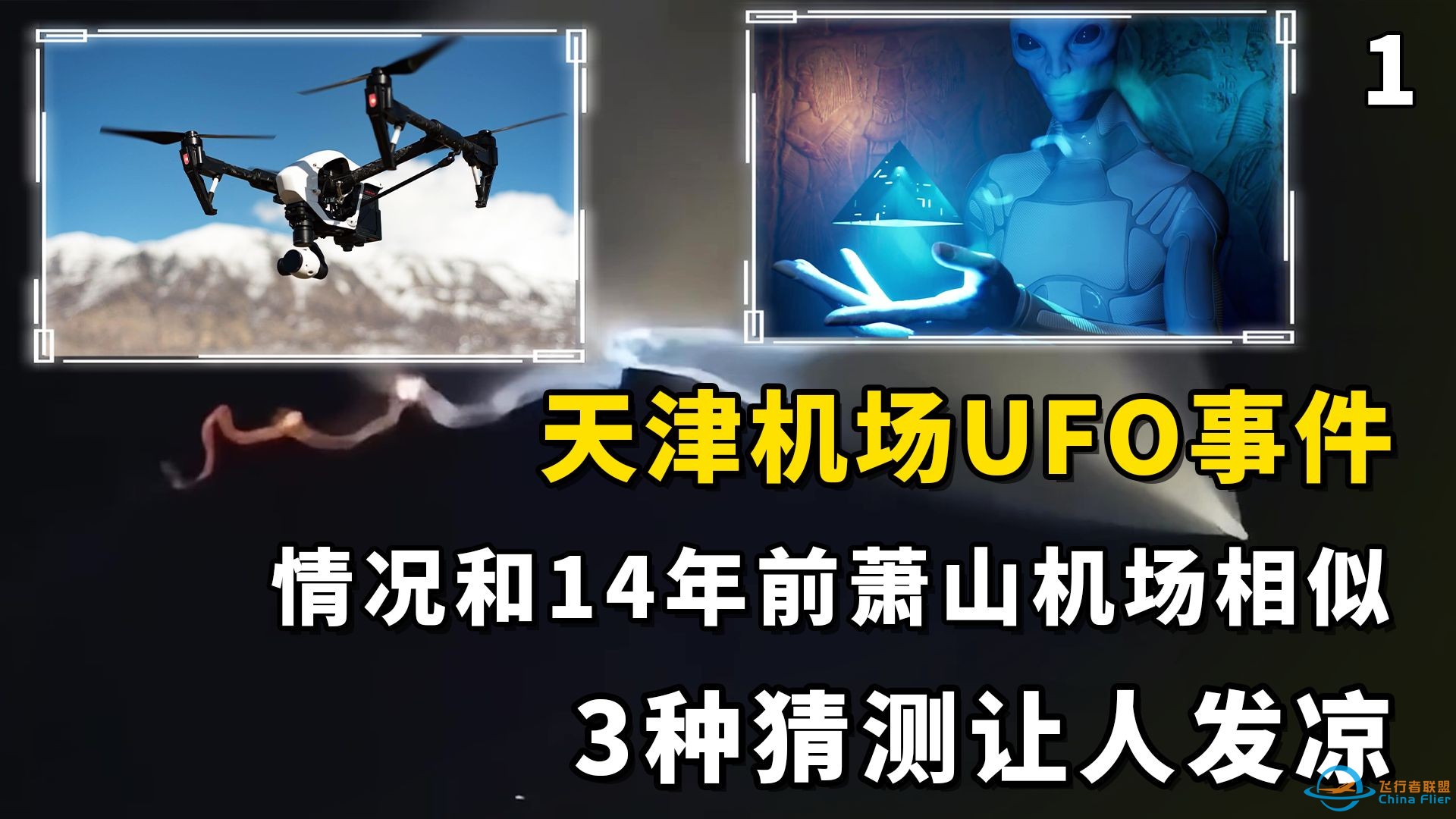 天津机场UFO事件，情况和14年前萧山机场相似，3种猜测让人发凉-1.jpg