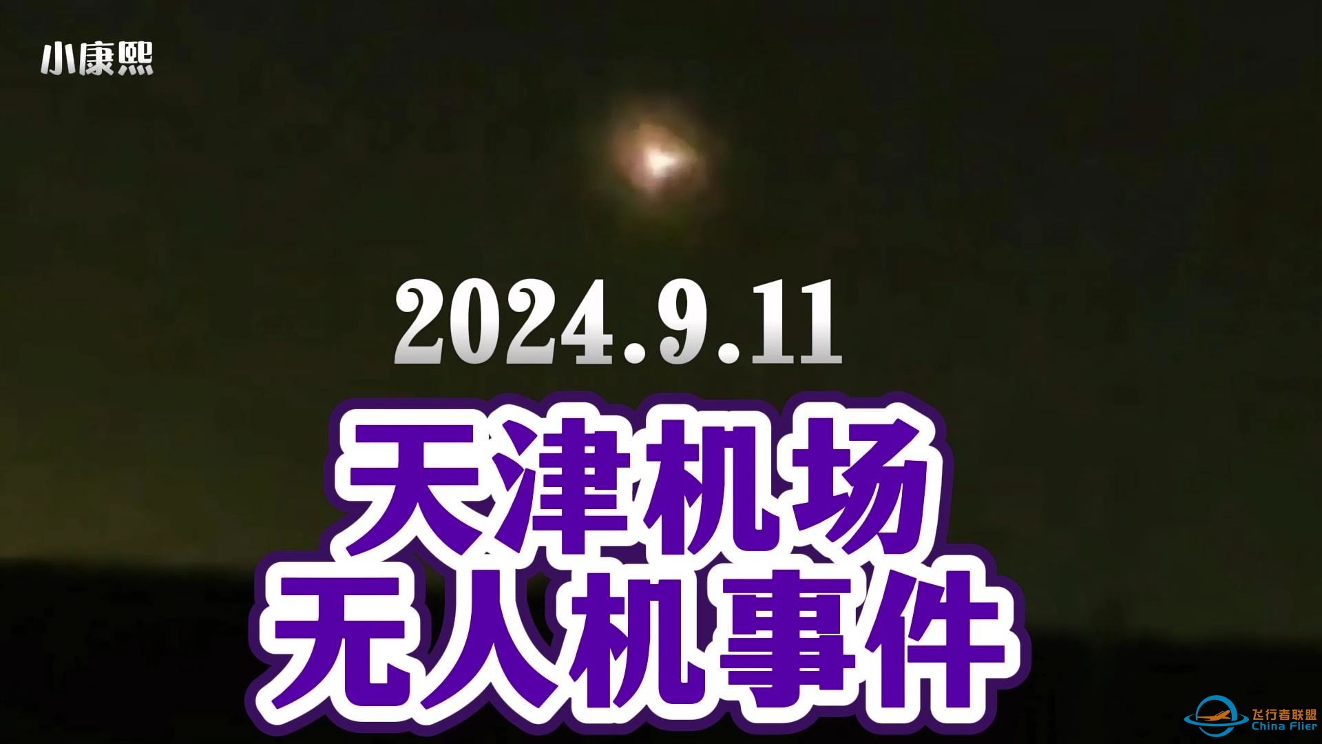 2024.9.11天津机场无人机事件-1.jpg