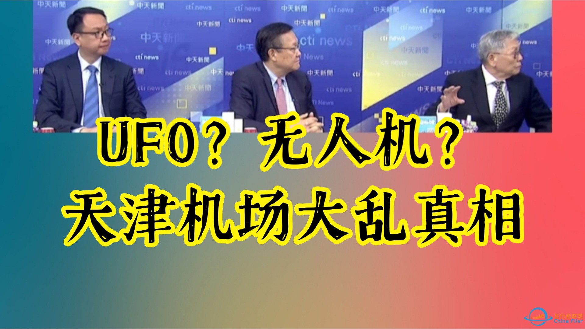 UFO？无人机？天津机场大乱真相｜贵州茅台怎么了？中秋将至 茅台价格不涨反跌｜黑悟空好神！预计卖3000万套！#贵州茅台##黑神话悟空#-1.jpg