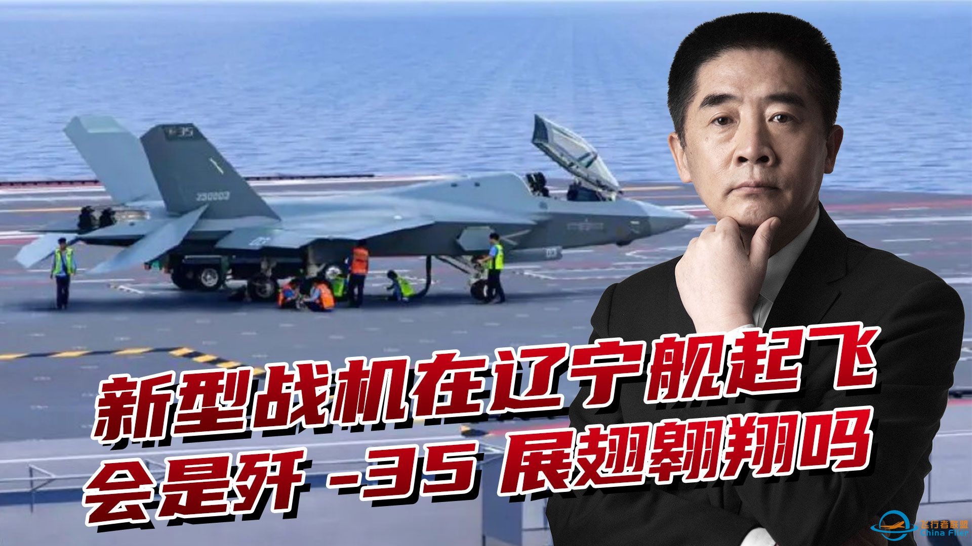 新型战机在辽宁舰起飞，歼-35还是无人机？非常漂亮特别兴奋-1.jpg