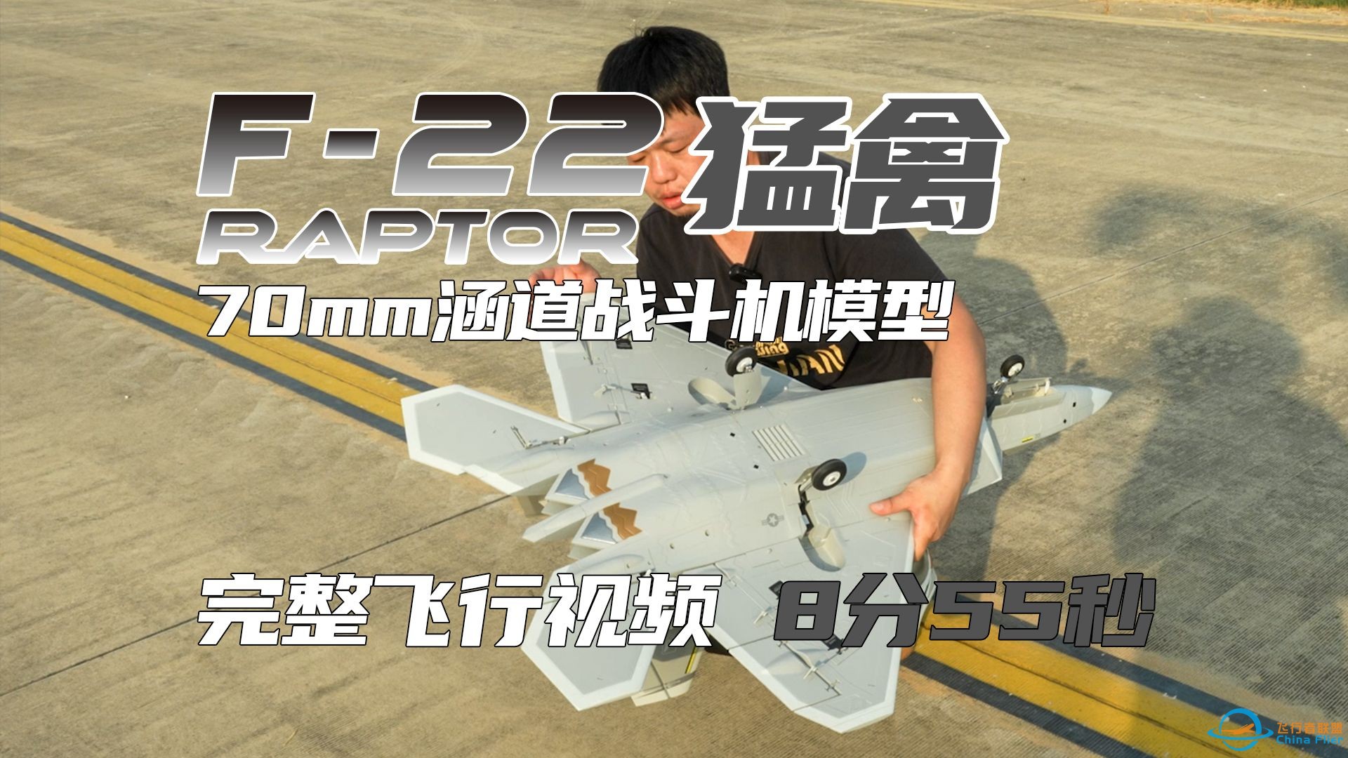 飞翼70系列F-22飞行视频完整版（含介绍）-1.jpg