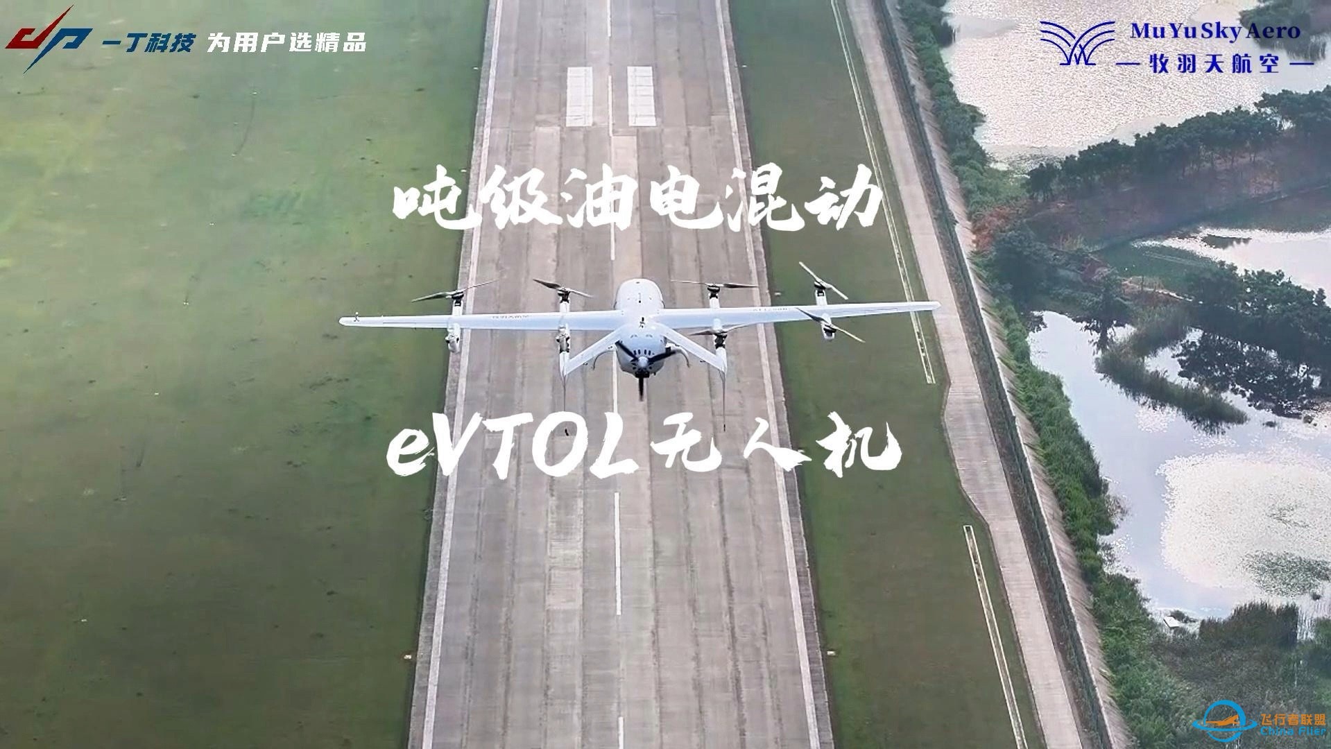 一丁科技报道牧羽天航空实现了国内首次1.3吨级油电混动eVTOL无人机的多旋翼转换固定翼航线飞行及固定翼转换多旋翼模态安全降落的飞行测试-1.jpg