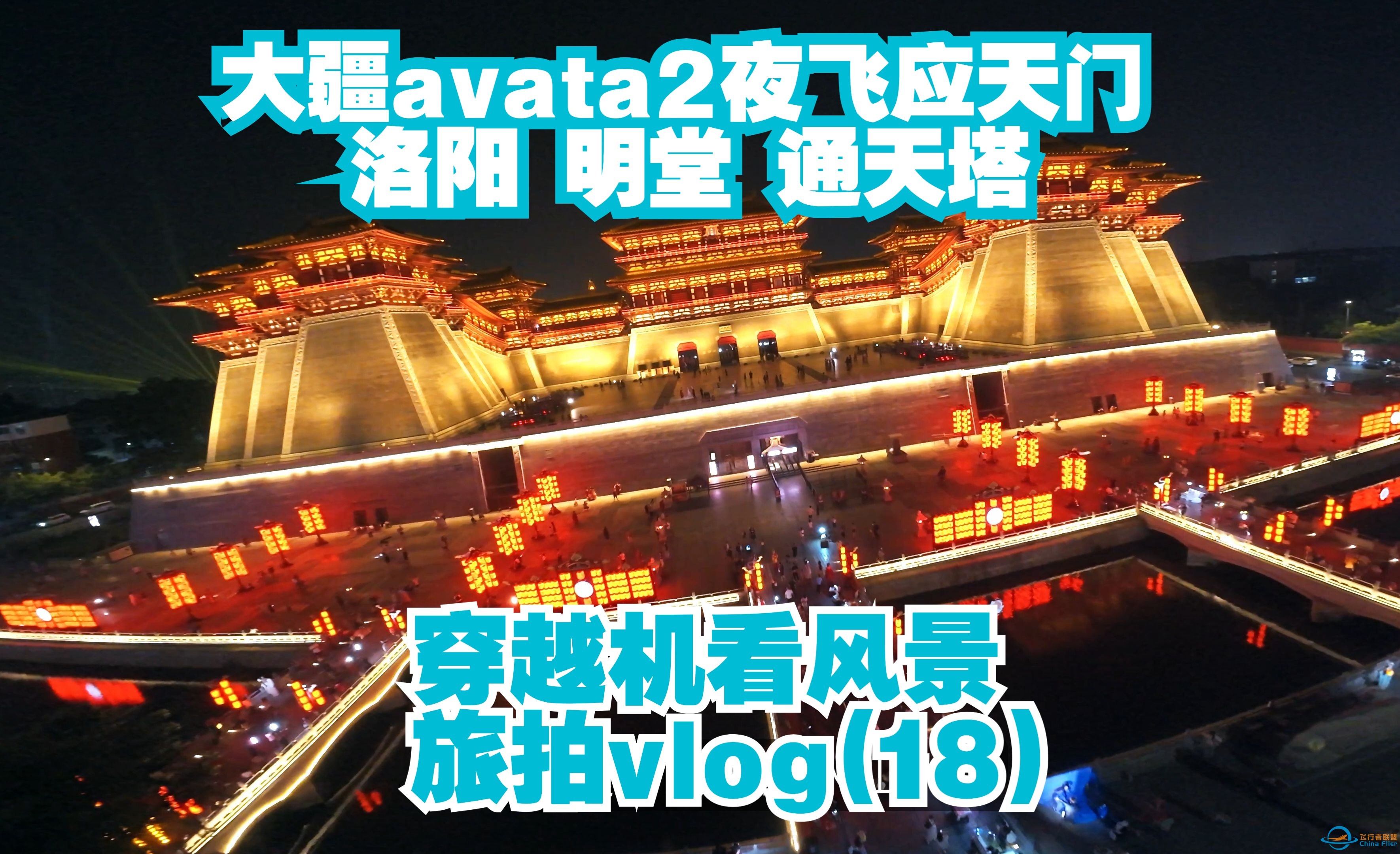 夜飞洛阳应天门 明堂 通天塔 Avata2首次夜飞 穿越机看风景 旅拍vlog（18）-1.jpg