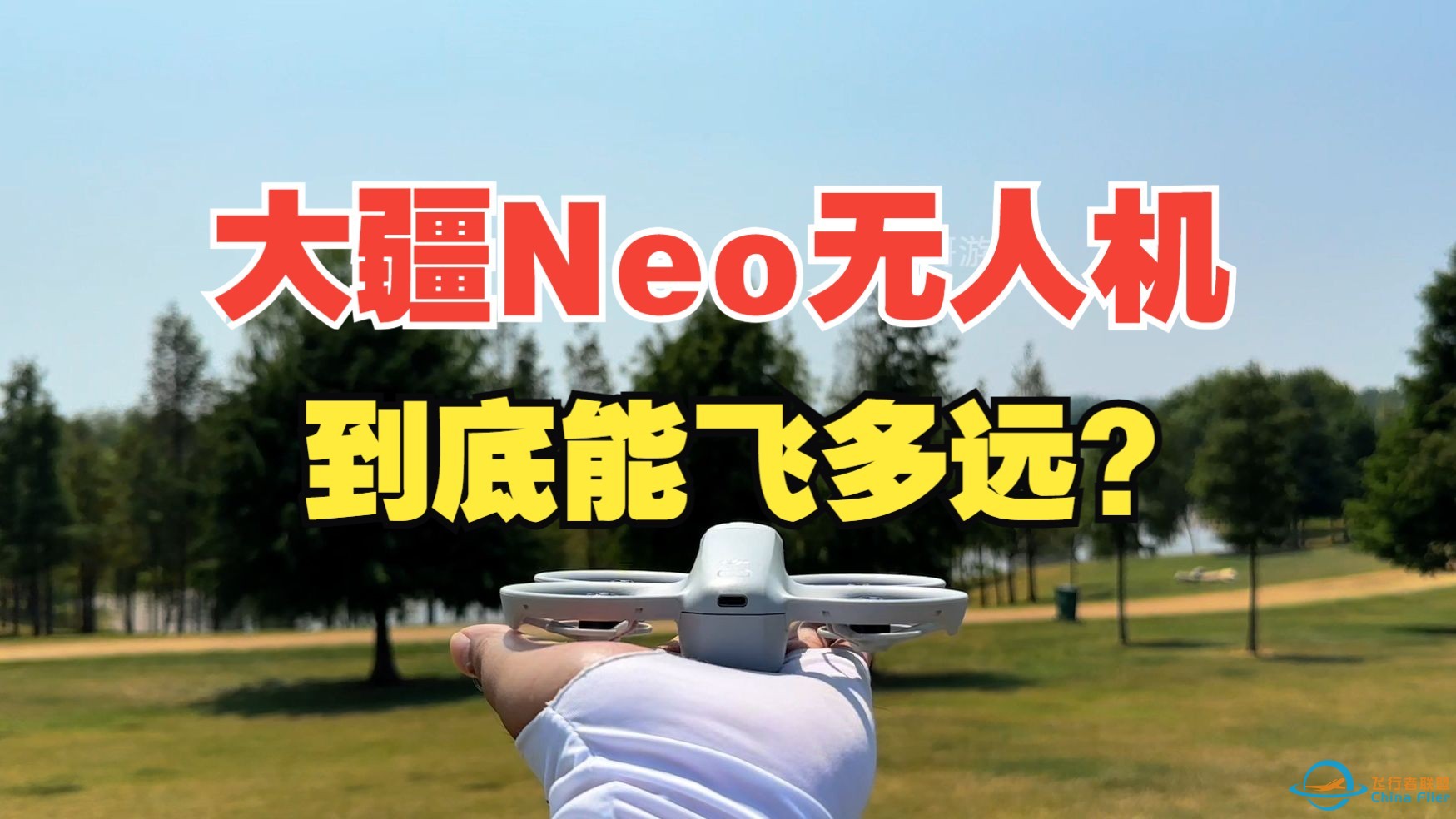 大疆最新款无人机Neo到底能飞多远？拉距测试来了！-1.jpg