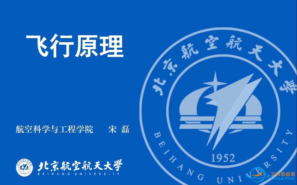 北京航空航天大学 飞行学院2020春 飞行原理 【建议移步至新版课程】-1.jpg