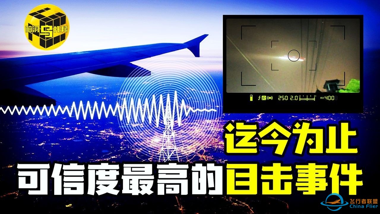 不明飞行物闯入天津机场？！盘点十几年来发生在中国“UFO目击事件”-1.jpg