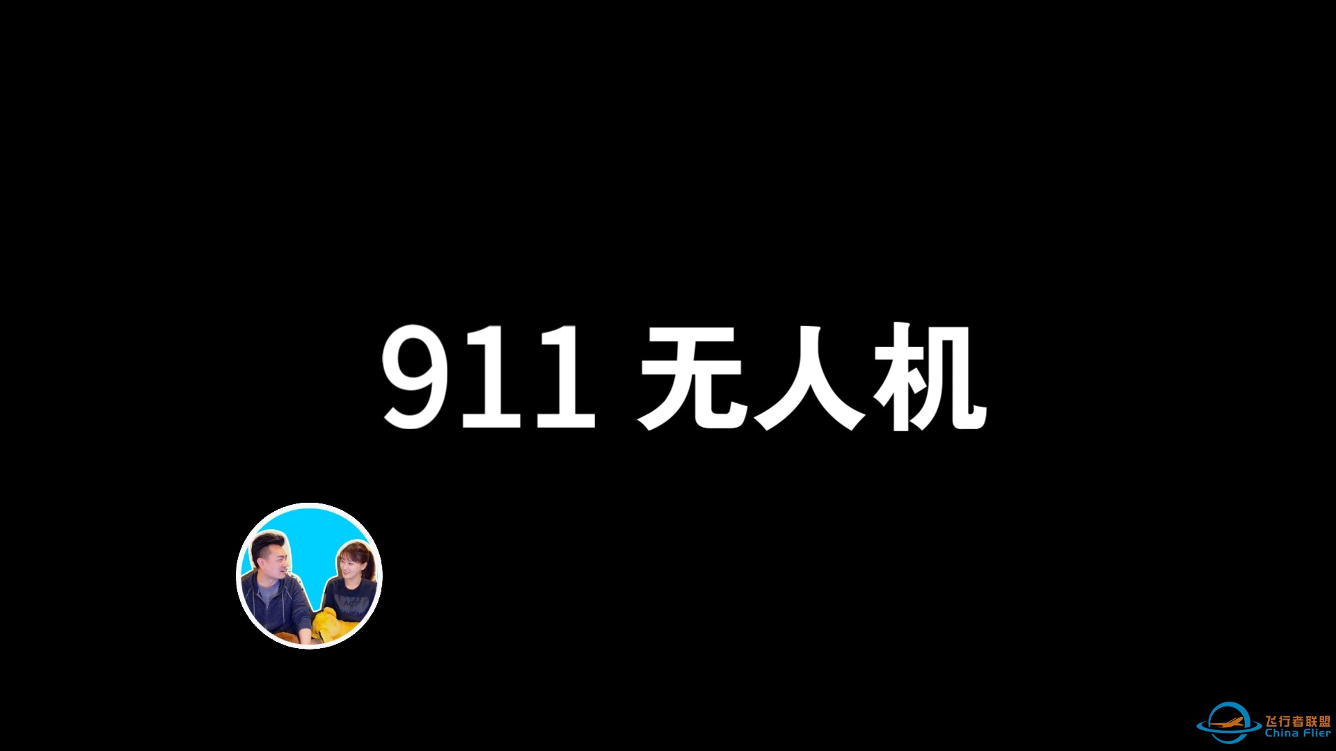 2024/09/14｜911出现在机场上空的“无人机”【老高与小茉】｜片尾消音｜放心助眠-1.jpg