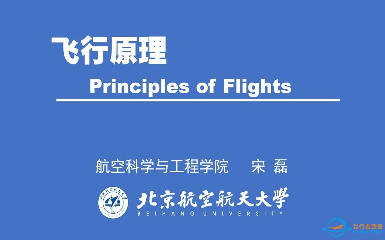 北京航空航天大学 飞行学院 2021秋 飞行原理【建议移步至新版课程】-1.jpg