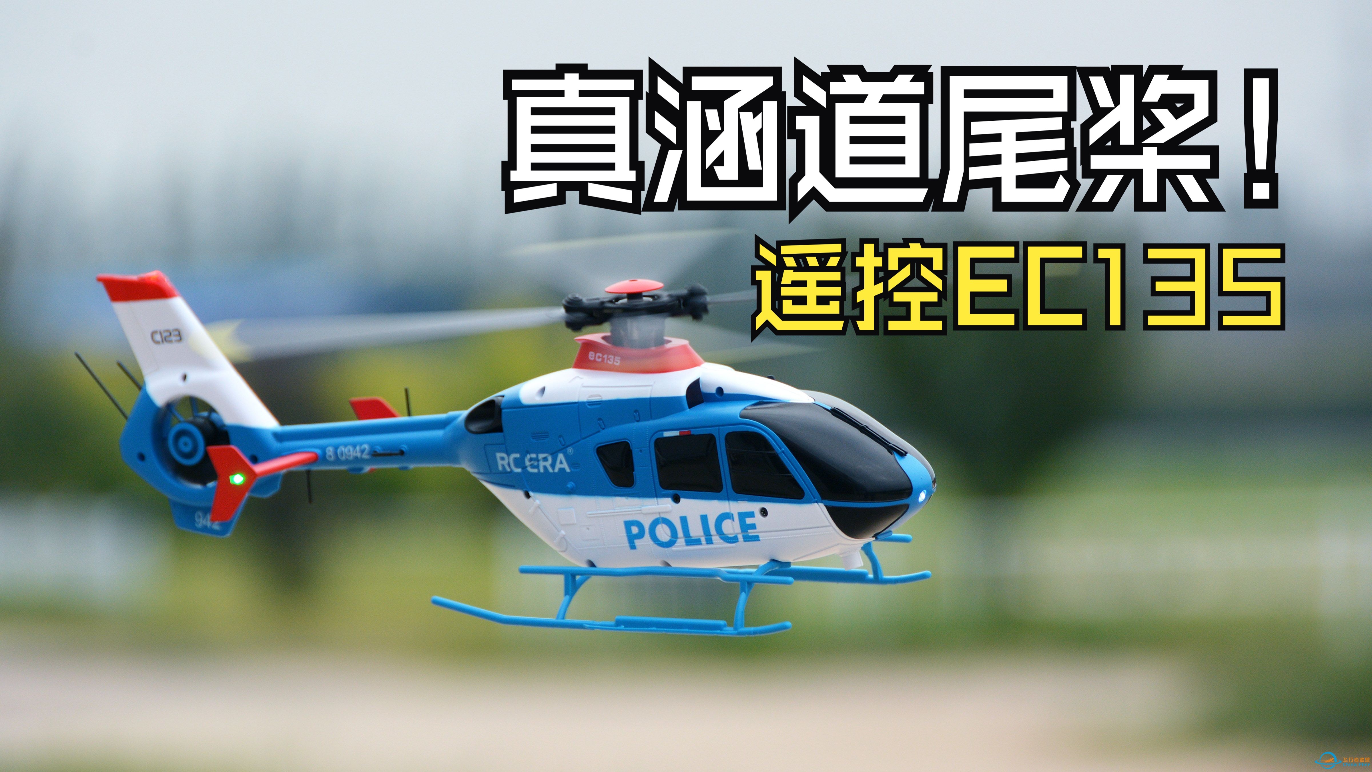 首款涵道式尾桨的EC135航模直升机，RCERA的C123遥控模型测评-1.jpg