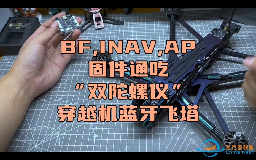 〖T.O.P.〗全面支持：BF固件、INAV固件、Ardupilot固件，格普Taker&quot;双陀螺仪&quot;穿越机飞塔开箱分享-1.jpg