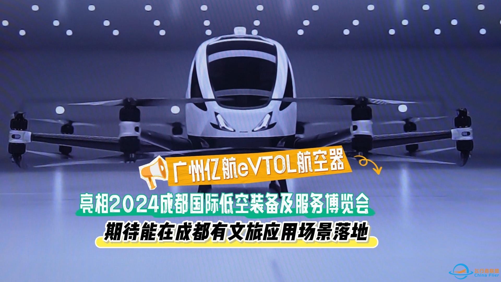 广州亿航eVTOL航空器亮相2024成都国际低空装备及服务博览会 期待能在成都有文旅应用场景落地-1.jpg