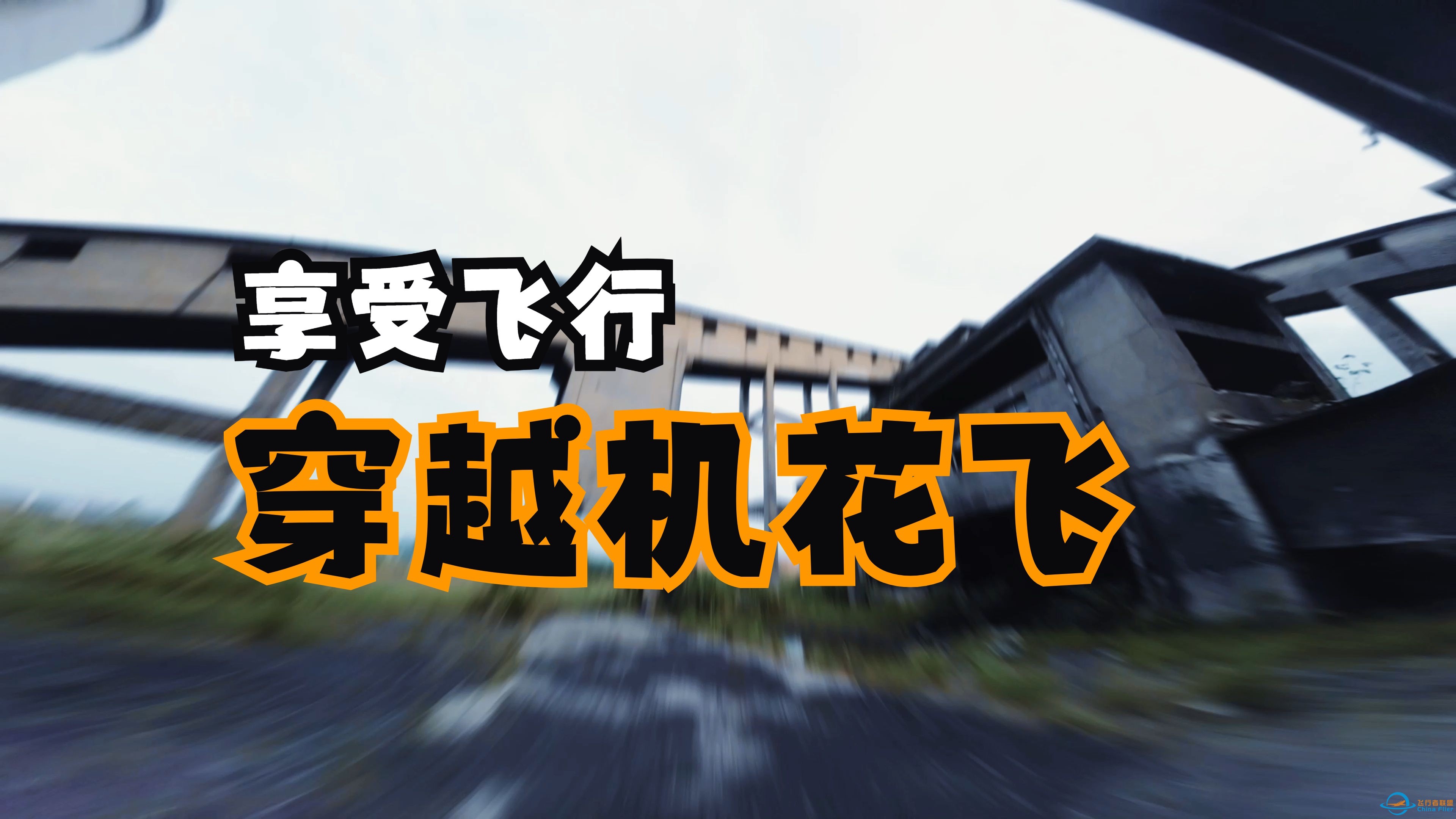 【废弃煤厂】享受飞行，不要让飞行成为束缚。穿越机fpv bando 花飞 入门 炸机 酷飞 HQ桨叶 高能电池-1.jpg