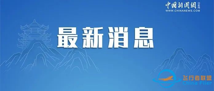 天津机场通报无人机导致航班延误w5.jpg