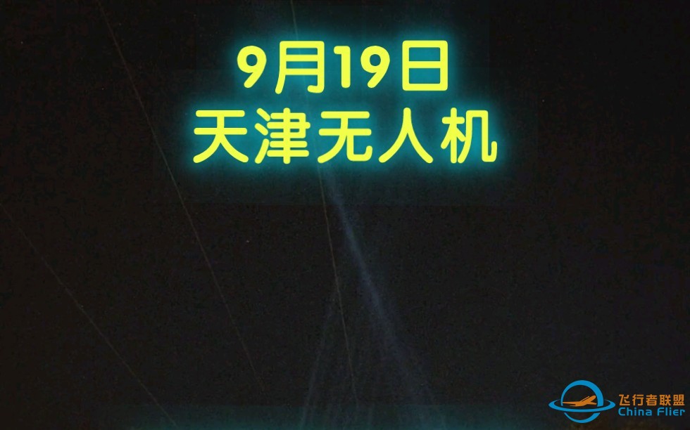 2024年9月19日天津无人机完整版-悬停-快速移动-up持续追寻！-1.jpg