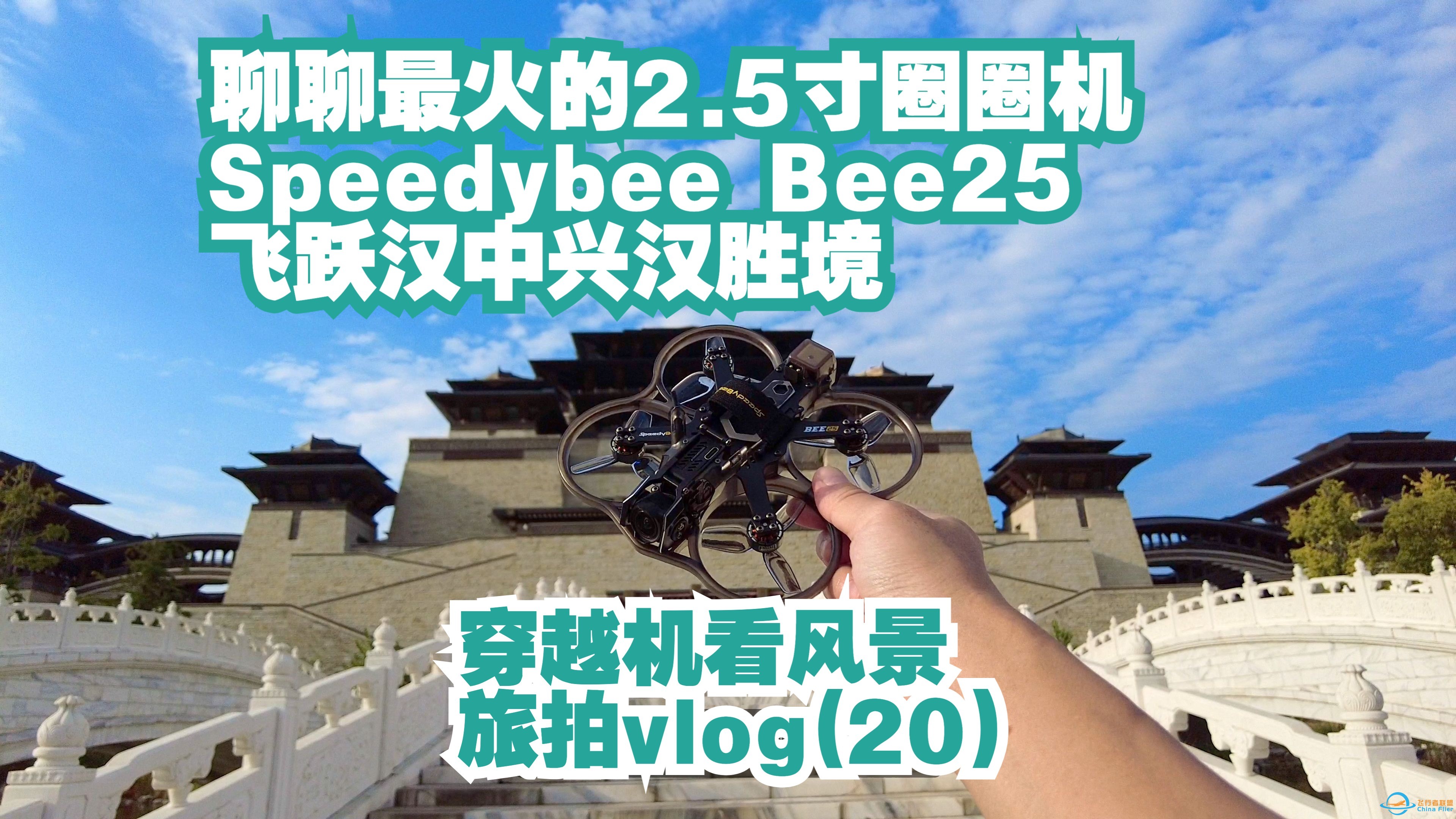 聊聊最火的2.5寸圈机 speedybee bee25 飞跃汉中兴汉胜境 穿越机看风景 旅拍vlog（20）-1.jpg