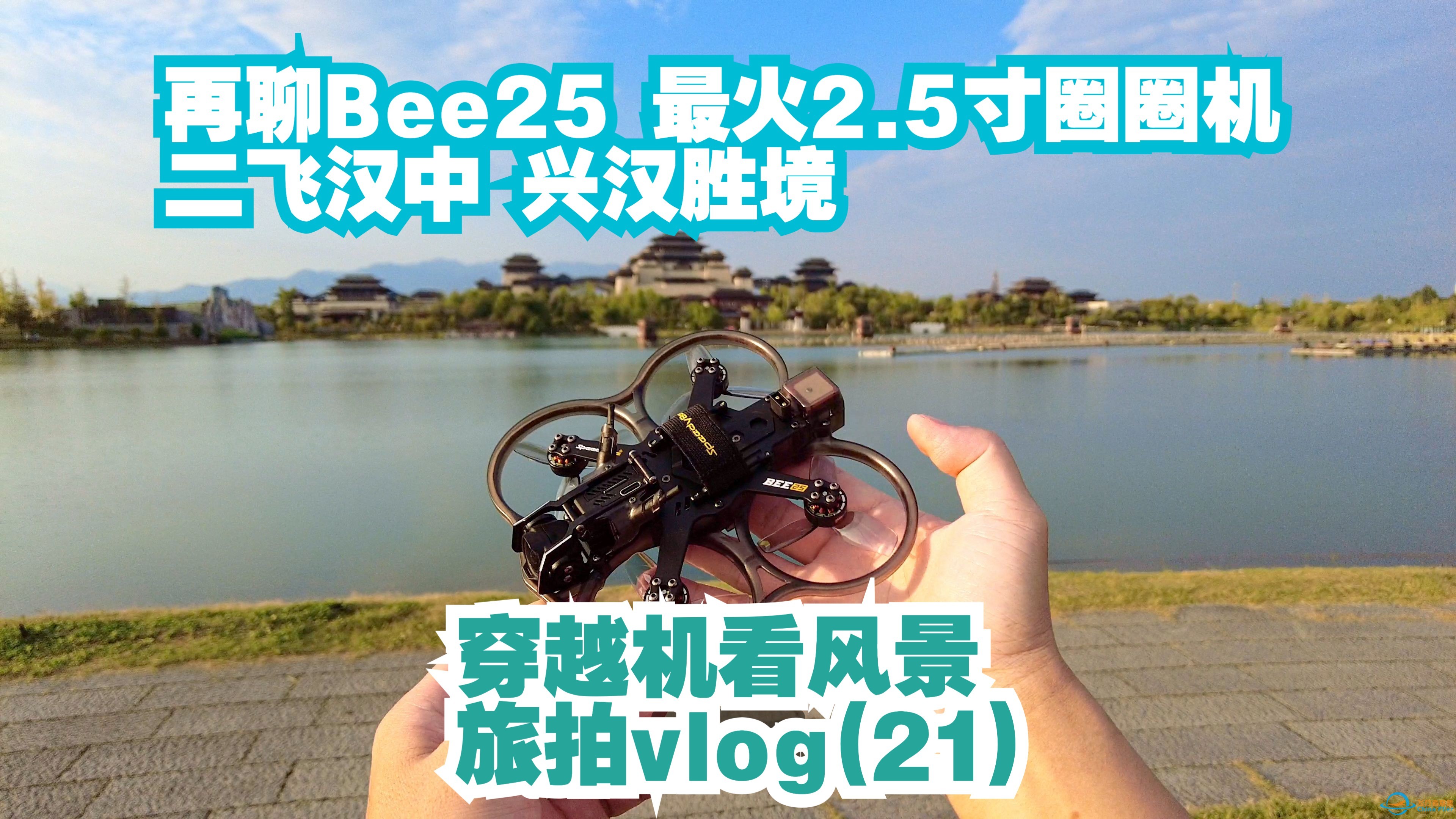 再聊speedybee bee25 最火的2.5寸圈机 二飞跃汉中兴汉胜境 穿越机看风景 旅拍vlog（21）-1.jpg