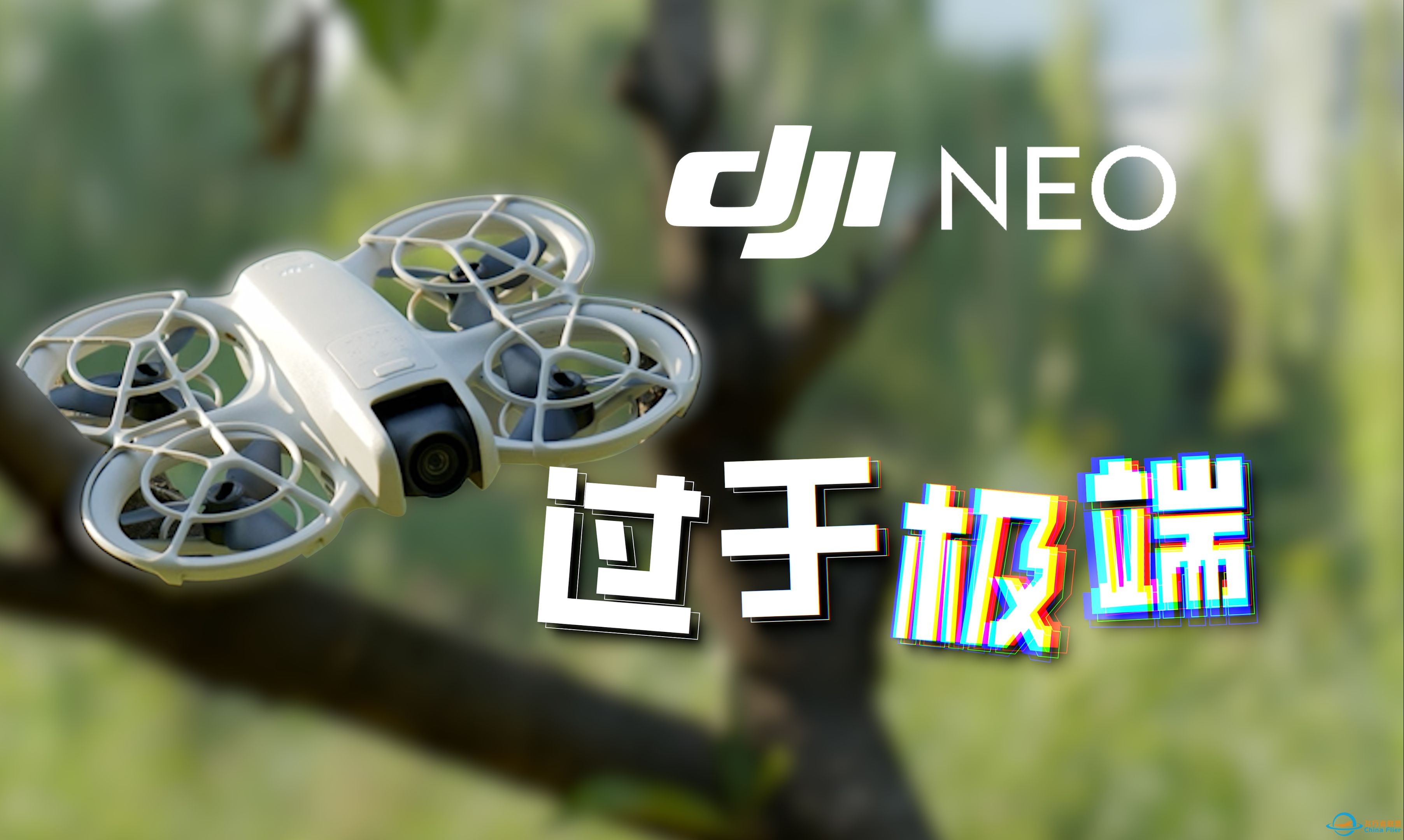 【许奕恒】好玩！但却是大疆最极端的无人机「DJI NEO 使用体验」-1.jpg