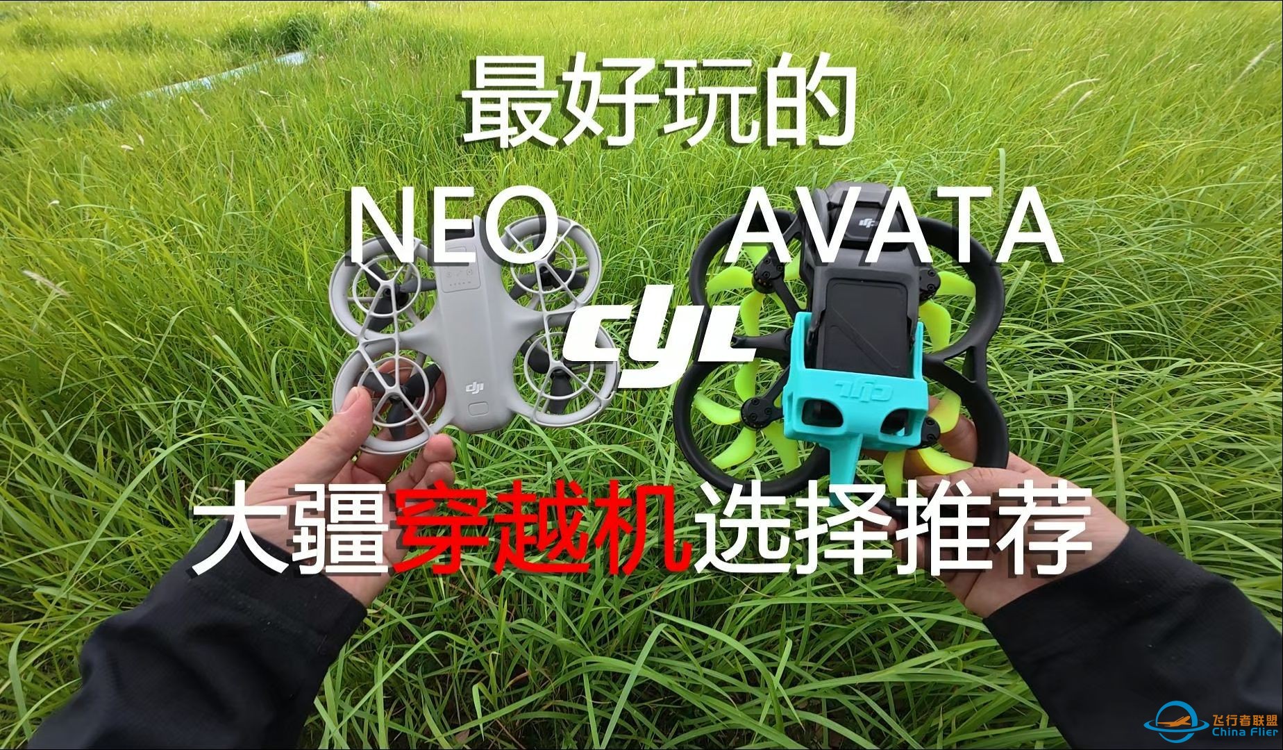 大疆NEO+大疆AVATA1！neo老年花飞又来了~还有最好玩的大疆穿越机搭配推荐~-1.jpg