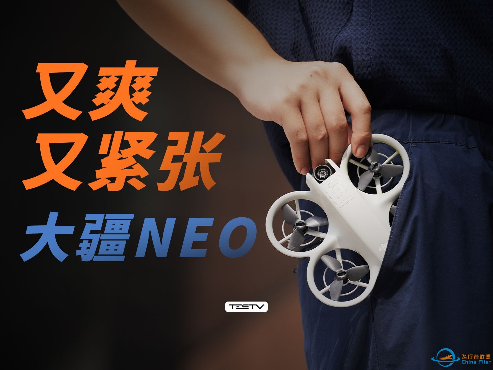 玩具？最便宜的飞天神器！DJI NEO无人机【值不值得买第665期】-1.jpg