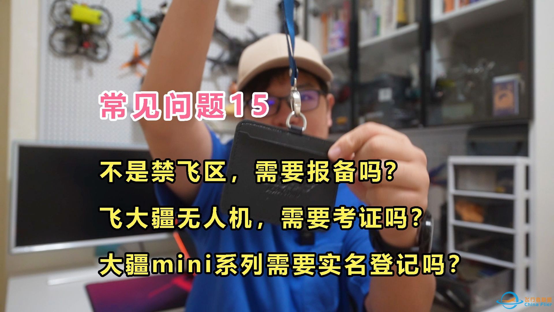 大疆无人机，常见问题15：实名、考证、报备以及禁飞区解禁！-1.jpg