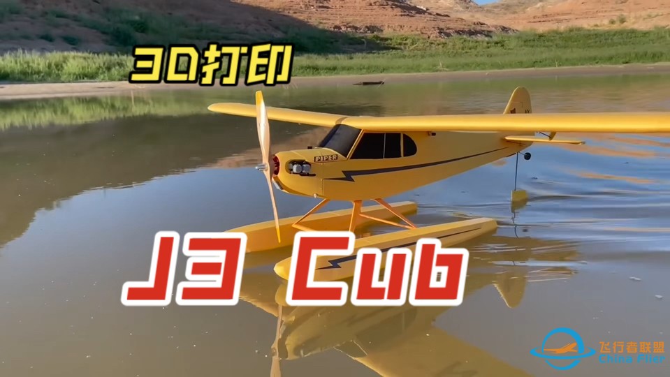 如何打造 Piper J3 Cub  水上飞机  ，3d航模飞机（全中文解说）-1.jpg