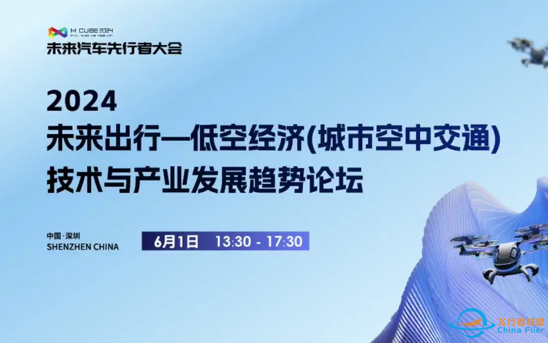 【资讯】2024未来出行——低空经济（城市空中交通）技术与产业发展趋势论坛-1.png