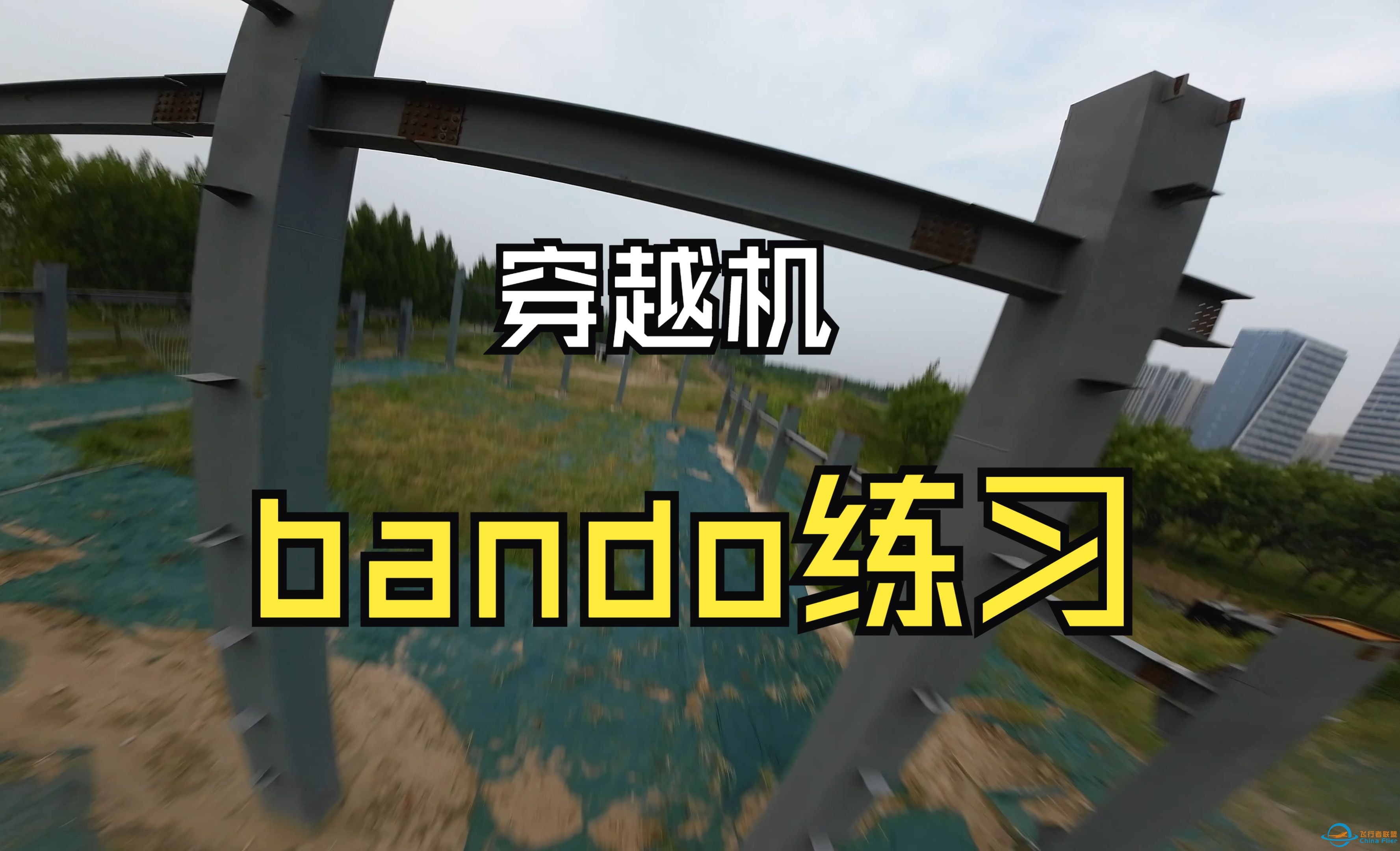 【穿越机】小bando场地的练习全马翻滚-1.jpg